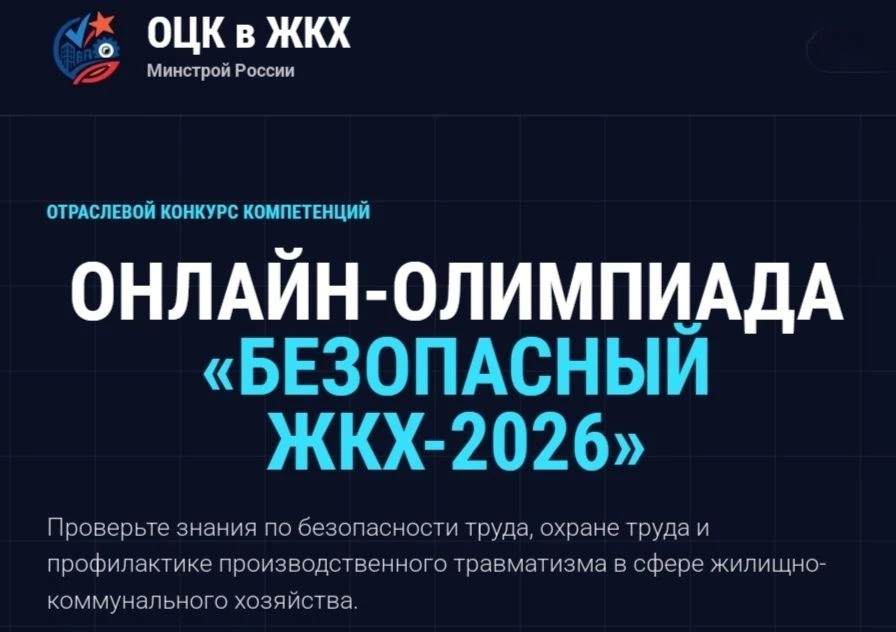 Онлайн-олимпиада "Безопасный ЖКХ-2026" продлена до 30 сентября