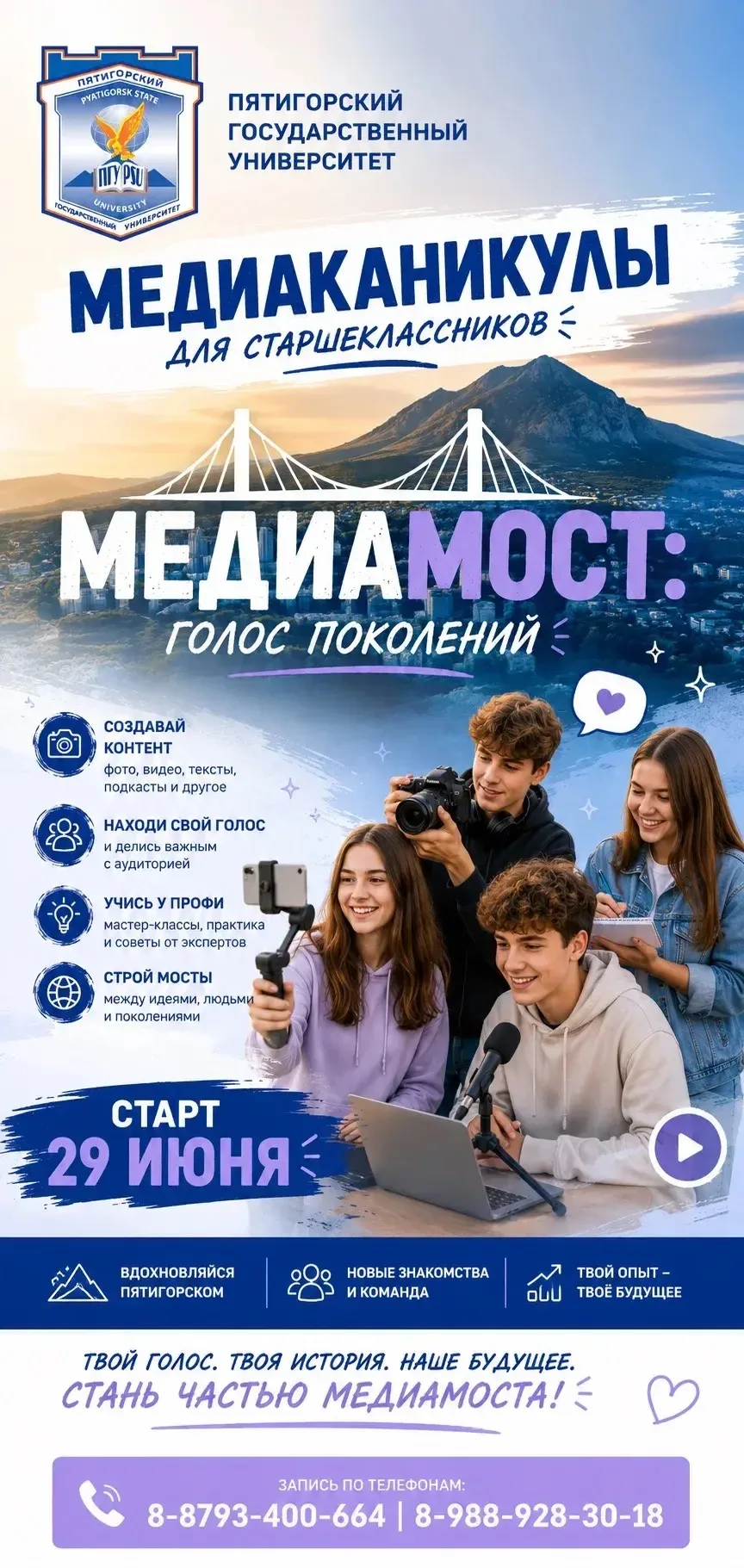 ❗️ЛЕТНЯЯ ПРОФОРИЕНТАЦИОННАЯ ПРОГРАММА «МЕДИАМОСТ»❗️