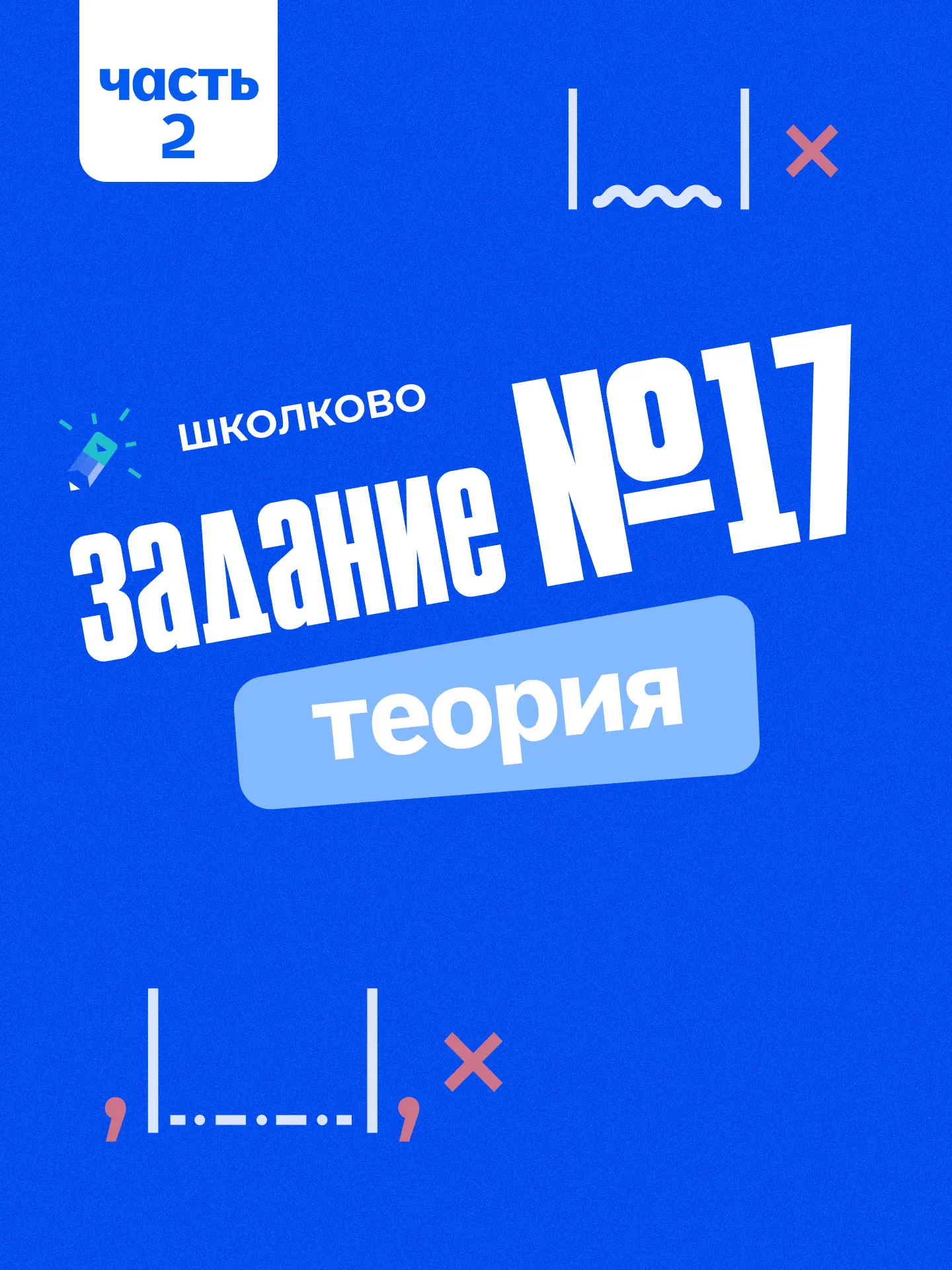 Задание 17. Теория 💙