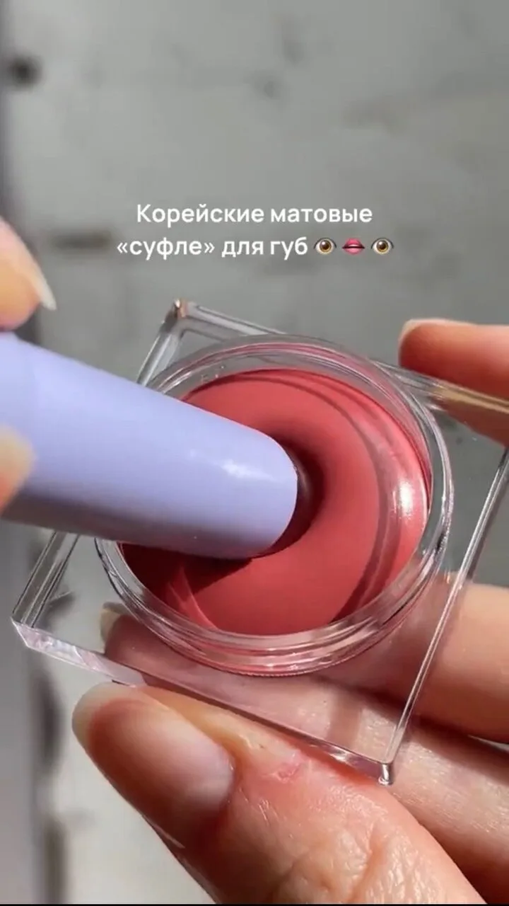 Корейские матовые «суфле» для губ😍🔥