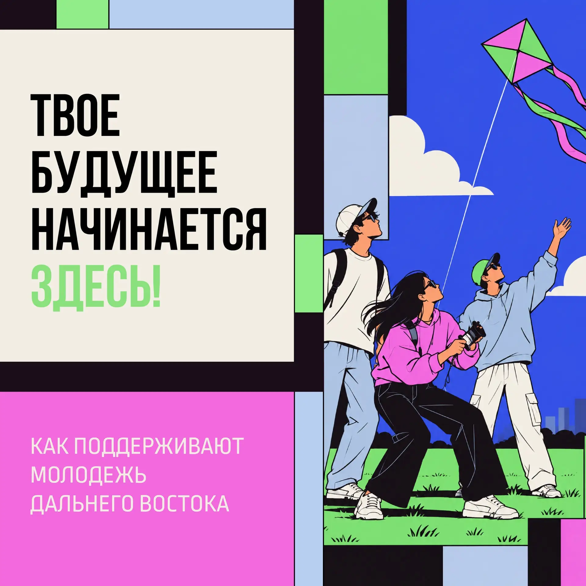 🎓 Какие возможности для молодёжи есть на Дальнем Востоке?