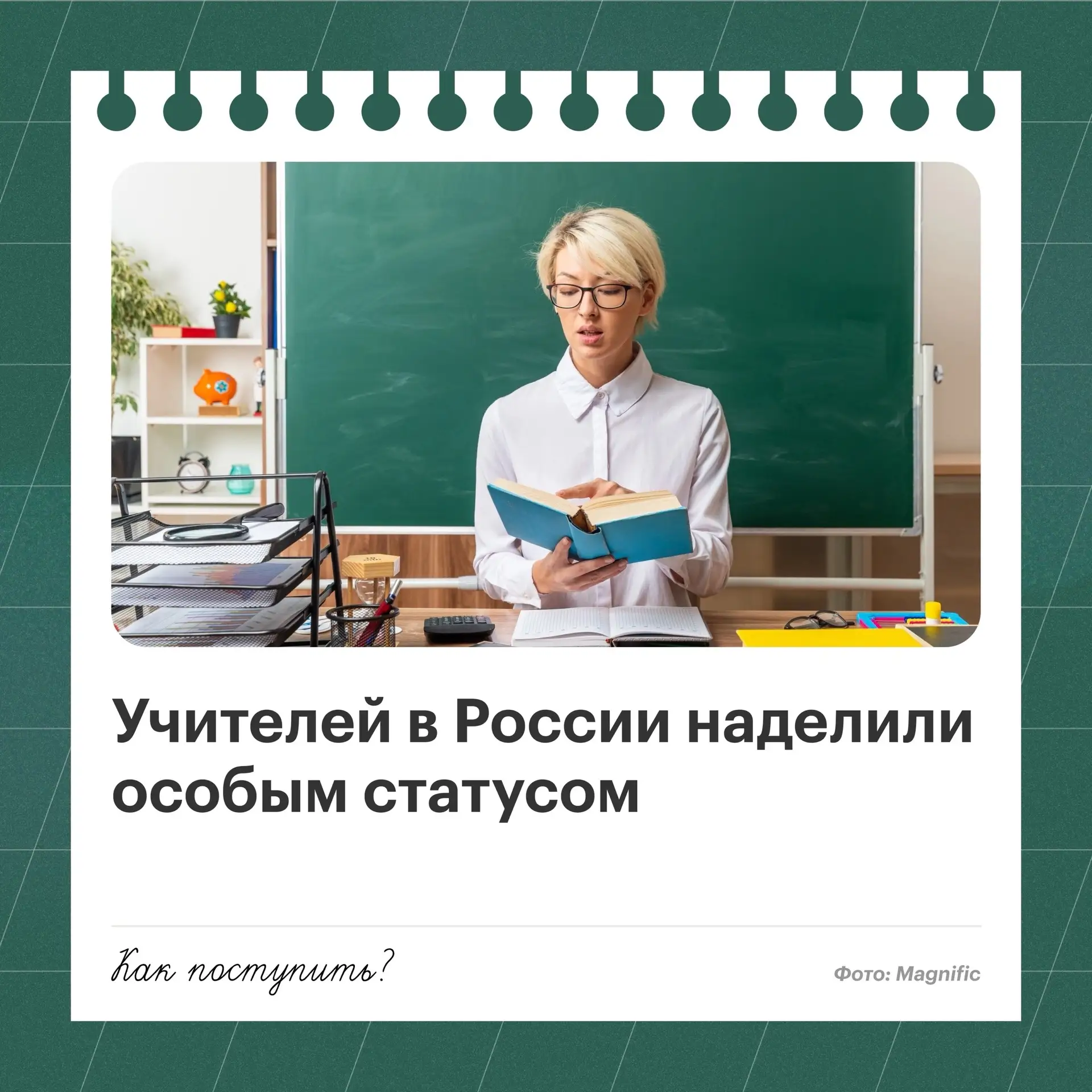 Президент России Владимир Путин подписал указ о дополнительных мерах поддержки учителей. Указ вступа