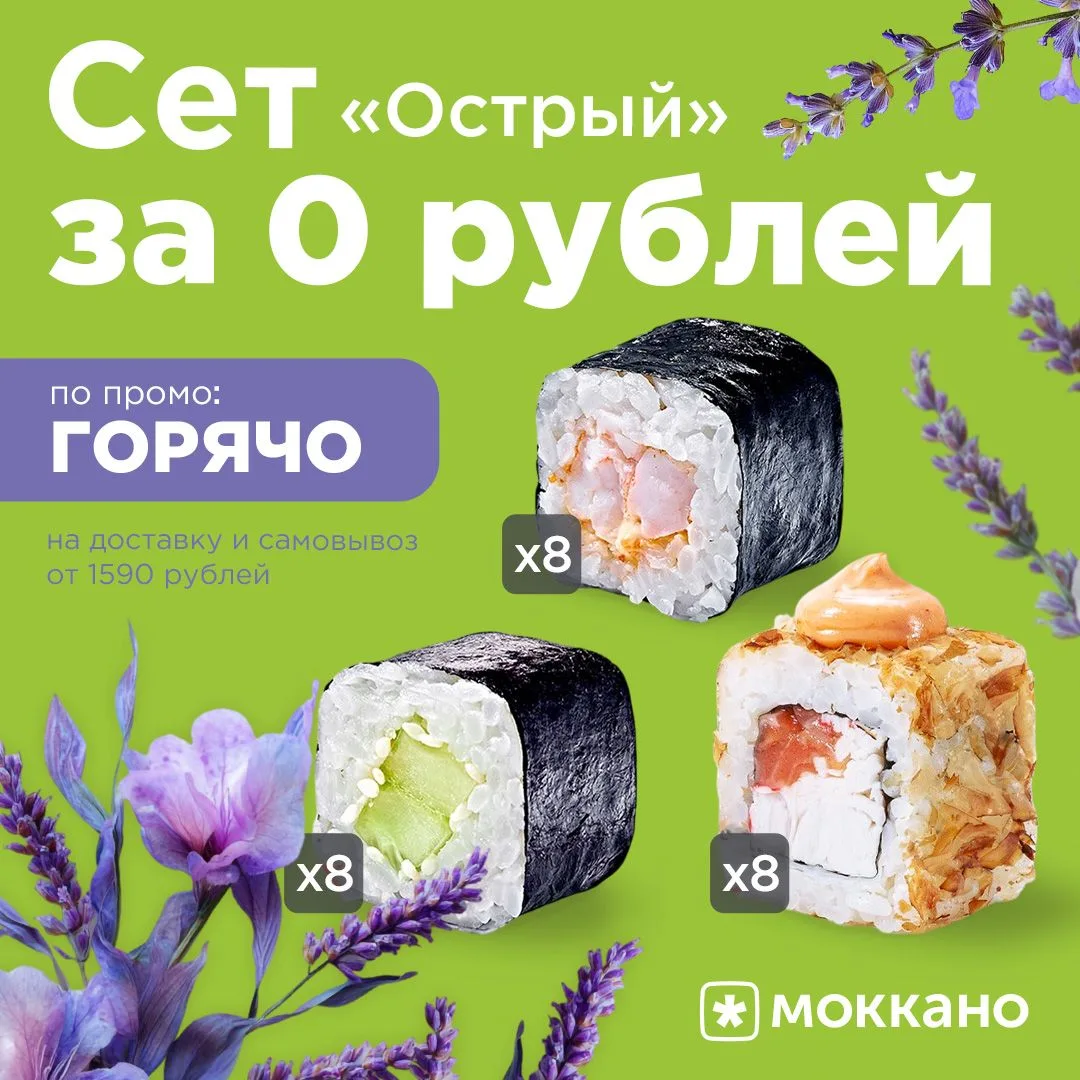 По промокоду ГОРЯЧО дарим Сет Острый от 1590р