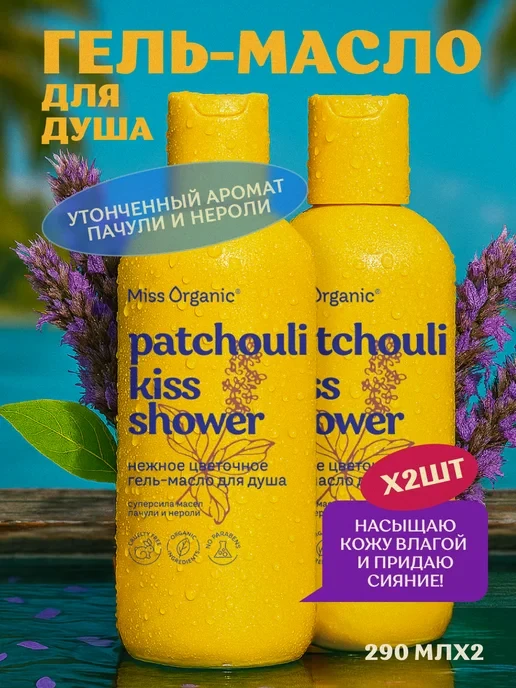 📉 168₽ 1000₽ 🛍 Набор гель - масло для душа пачули и нероли, 2шт / MISS ORGANIC