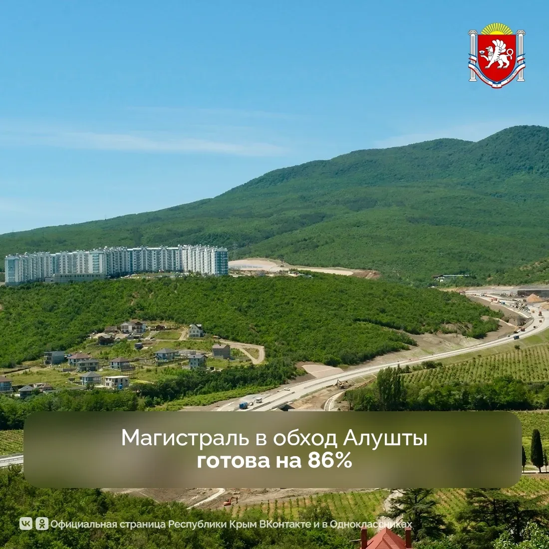 🛣 Строительные работы на автодороге в обход Алушты вышли на финальную стадию.

Магистраль протяженн