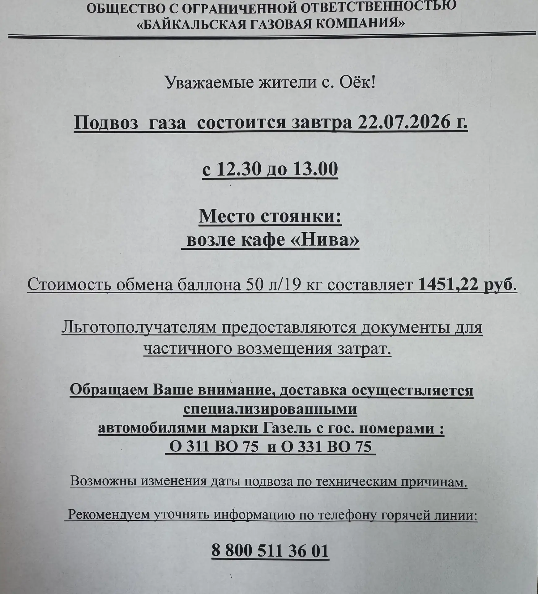‼️Уважаемые жители.

🔴Сегодня с 12.30 до 13.00 состоится подвоз газа.

☎️Уточнять информацию о выхо