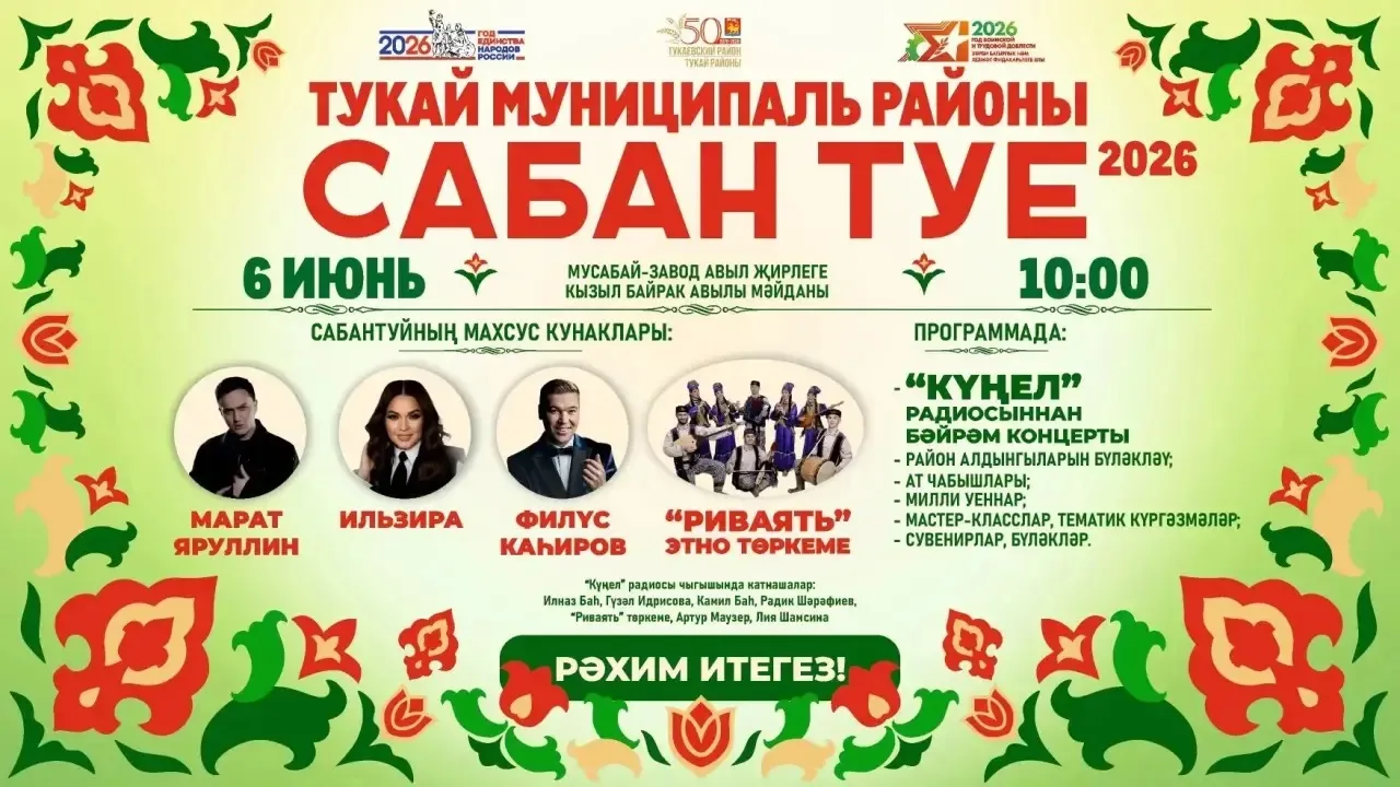 Хөрмәтле райондашларыбыз һәм районыбыз кунаклары! Иртәгә, 6 нчы июнь көнне милли бәйрәм...
