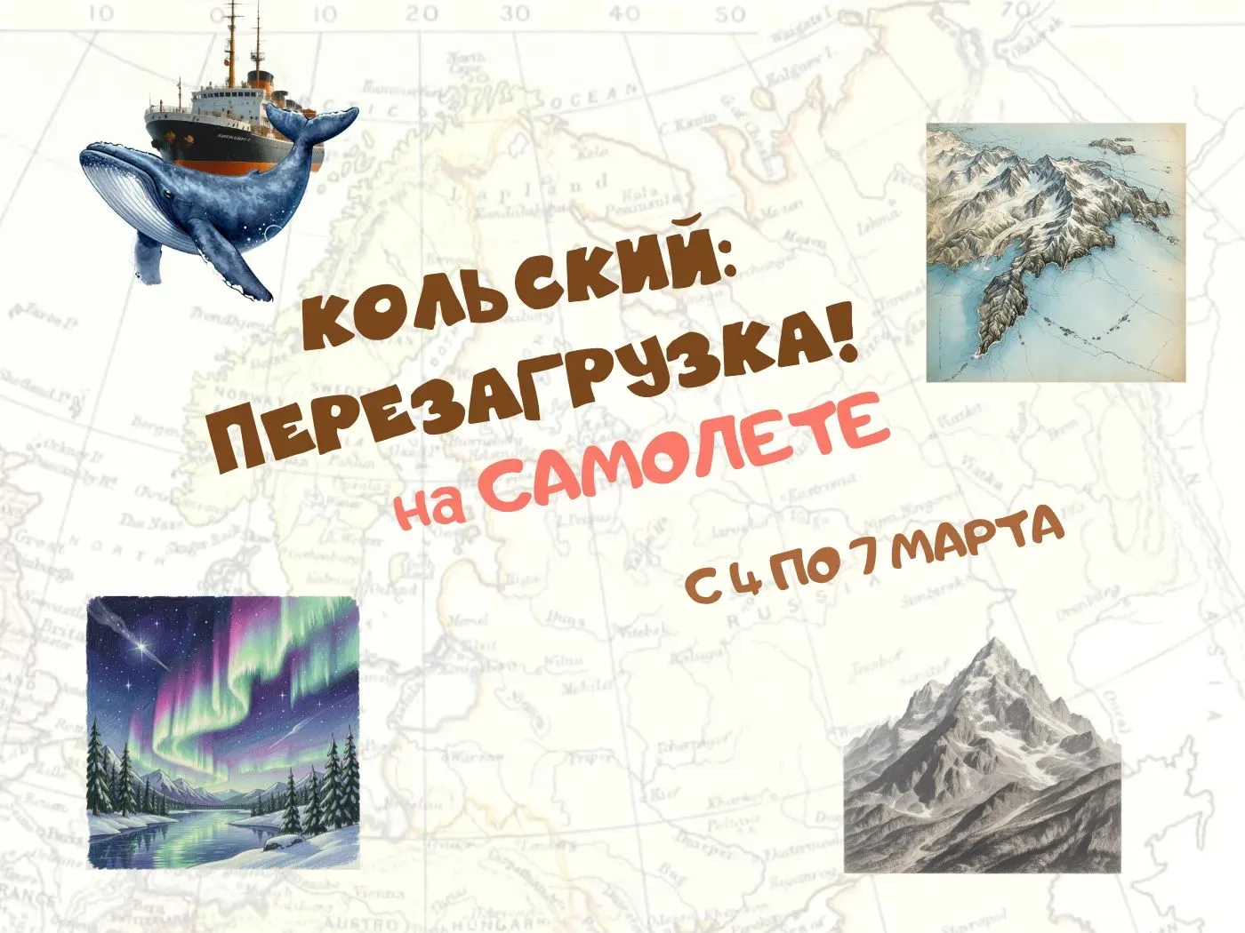 🔥А у нас НОВИНКА!!!! 🔥 Экскурсионный тур в МУРМАНСК ⛴