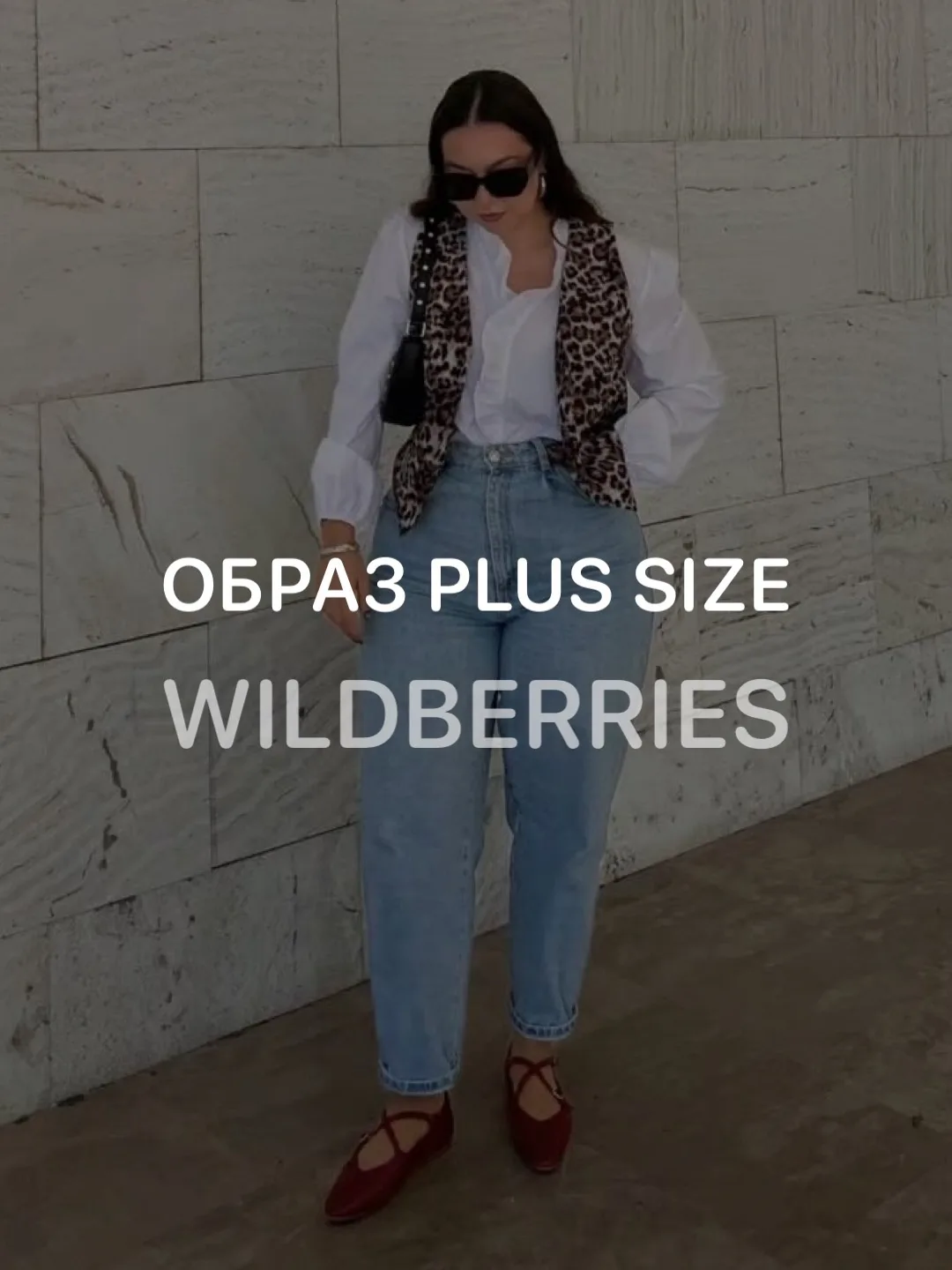Образ 🐆 PLUS SIZE