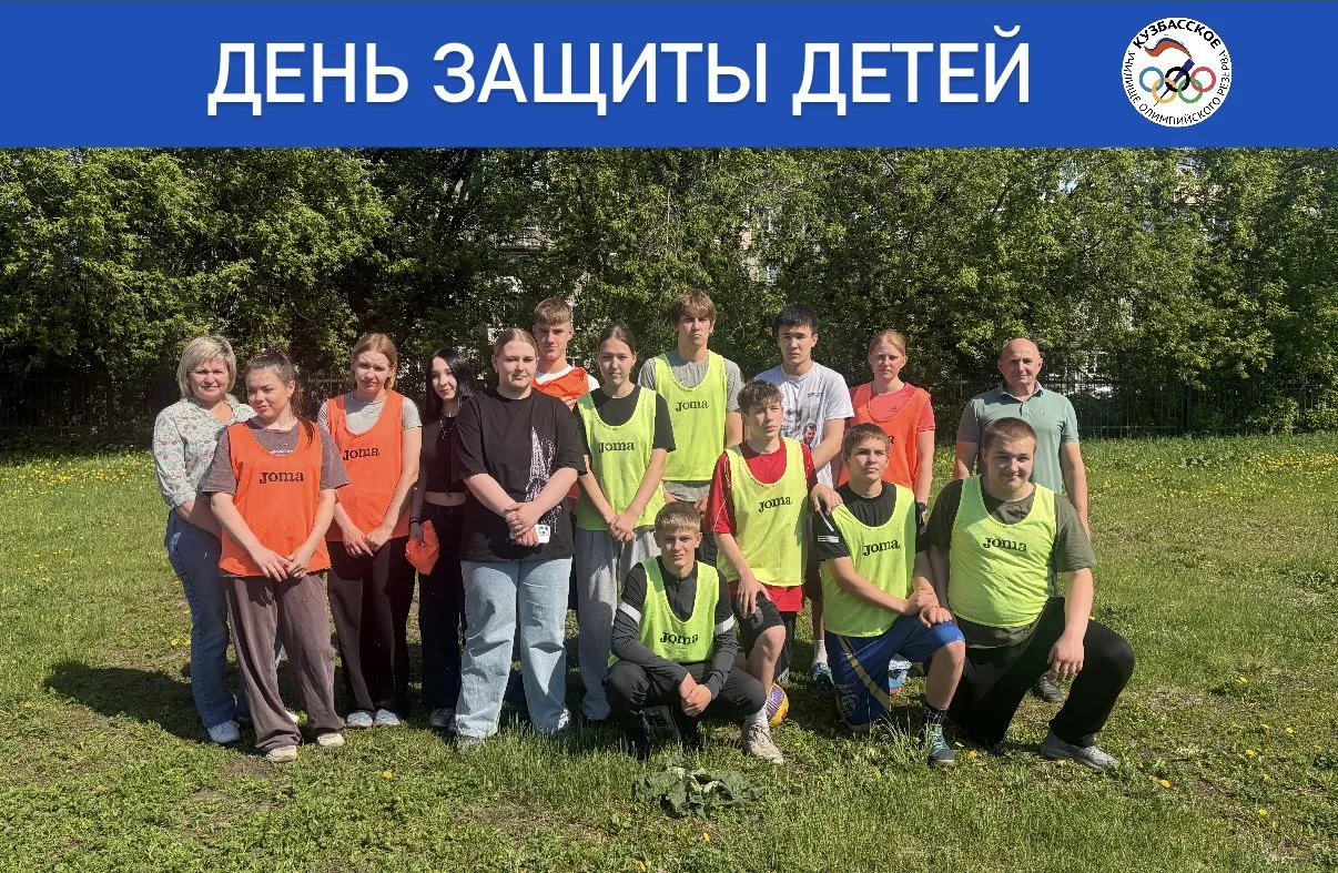 ☀️ «Лето, солнце, детство»: праздник спорта в Кузбасском УОР!