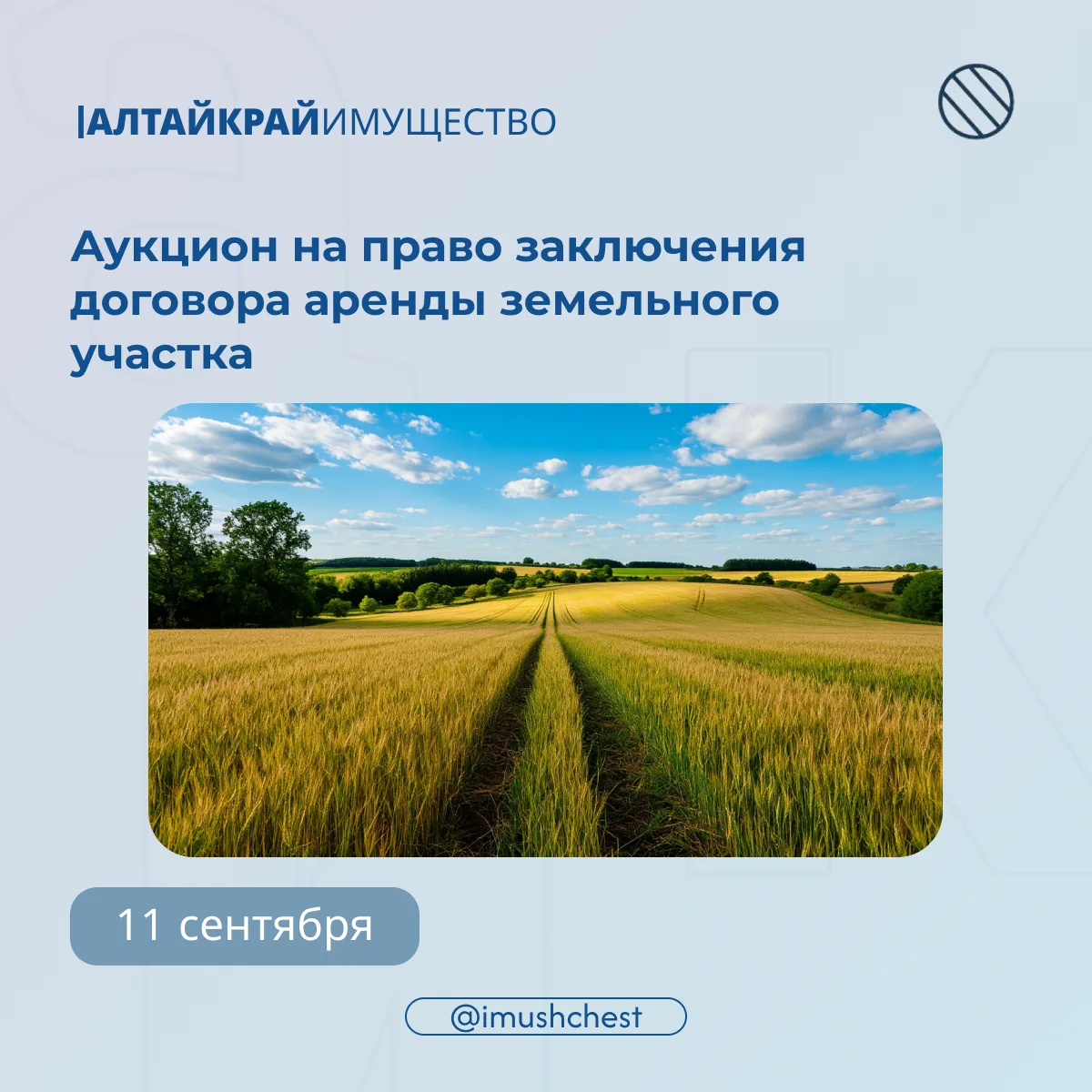 📆 11 сентября состоится аукцион на право заключения договора аренды земельных участков
