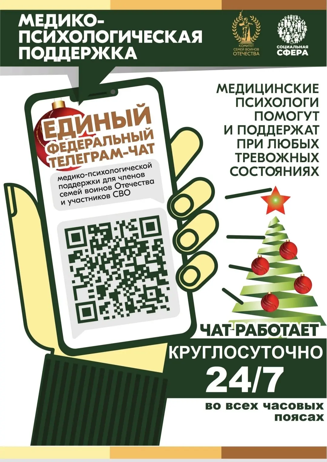 Продолжает свою работу единый федеральный чат Комитета семей воинов Отечества по оказан...