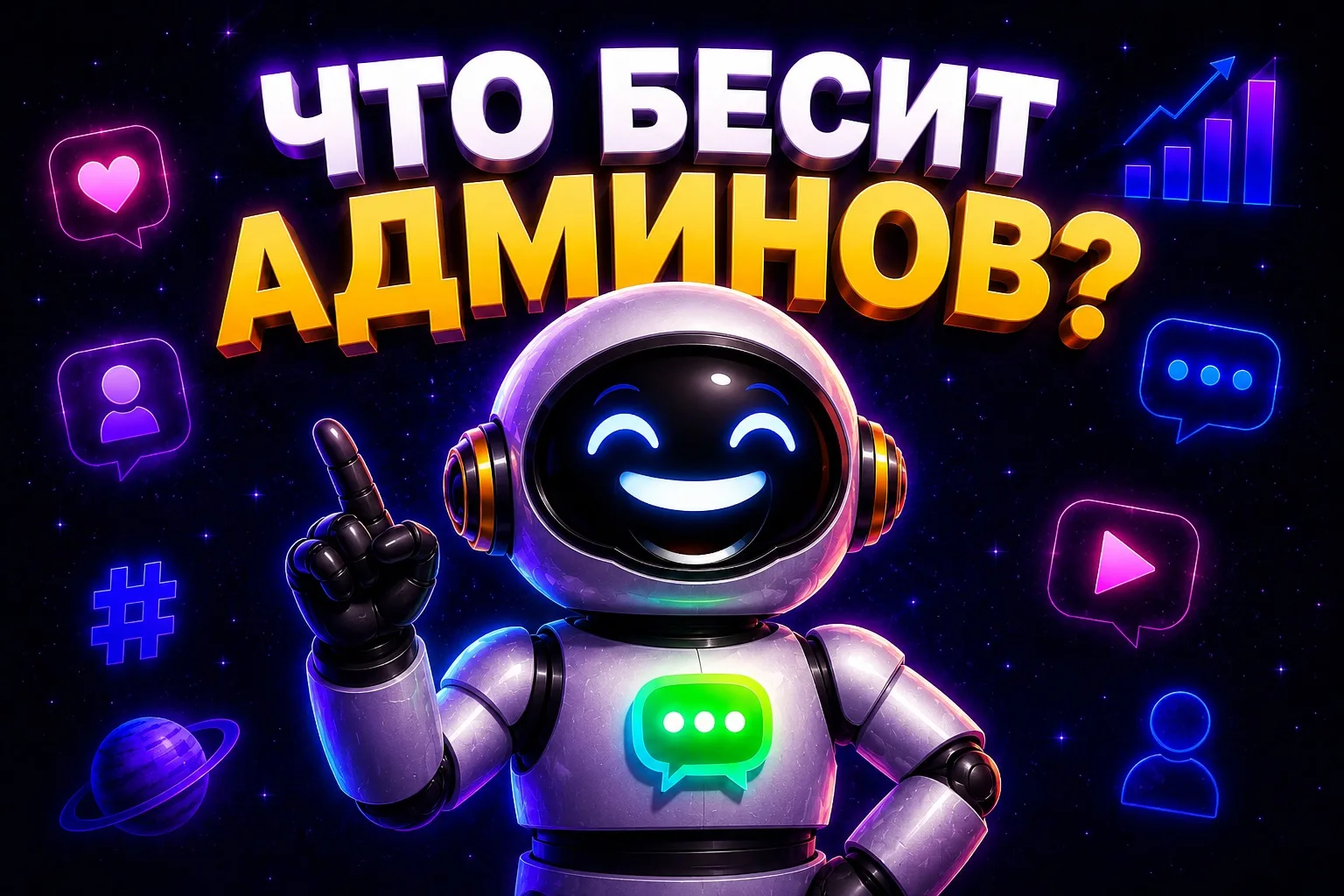 😅 Что бесит админов каналов?