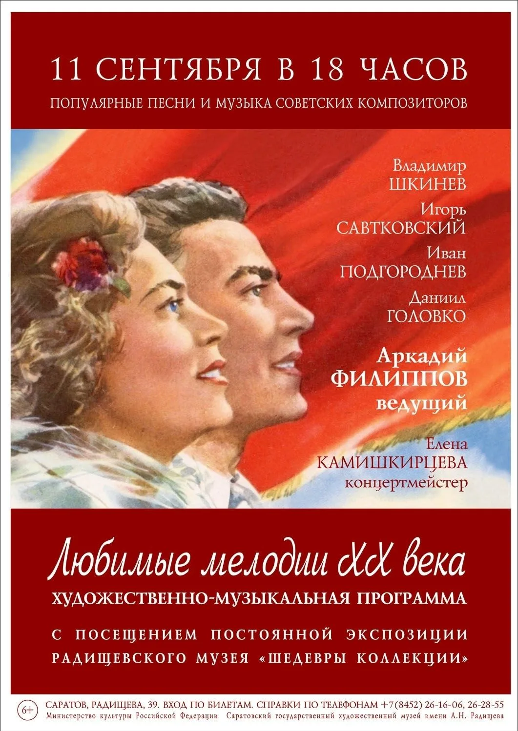 Радищевский музей представляет художественно-музыкальную программу "Любимые мелодии XX ...