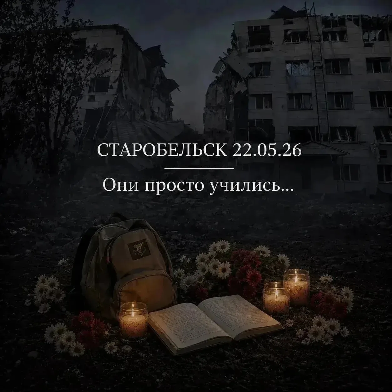 🕯️У них были мечты и планы, а остались только память и боль.