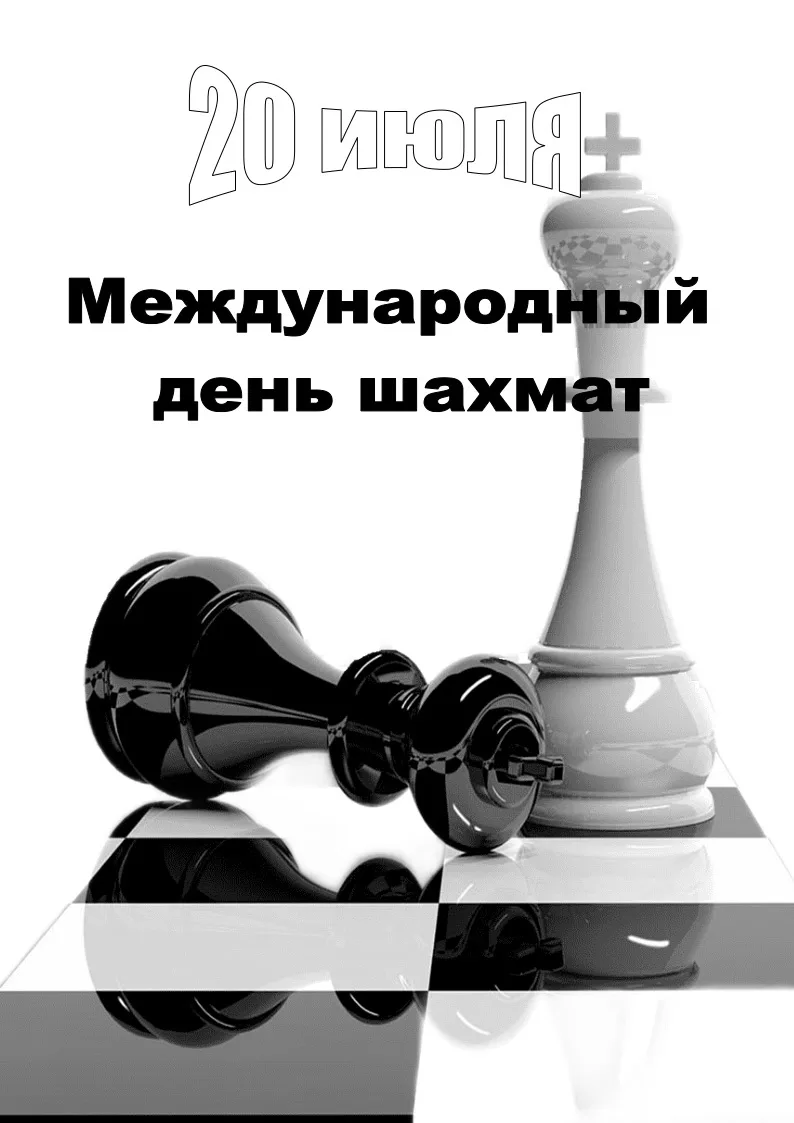 ♟️20 ИЮЛЯ-МЕЖДУНАРОДНЫЙ ДЕНЬ ШАХМАТЫ ♟️
Каждый ход — это стратегия, каждая фигура — характер, а доск