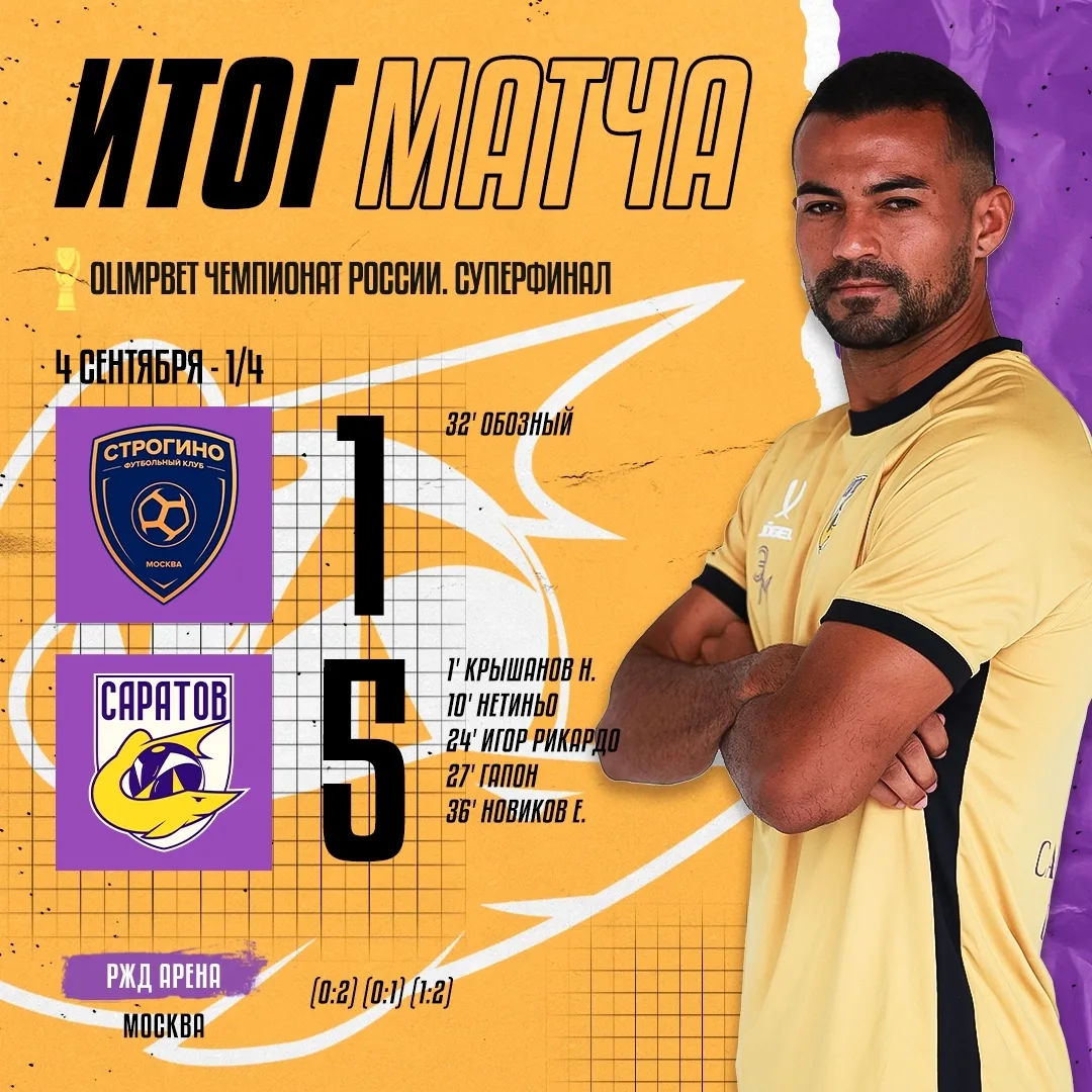 КПФ «Саратов» — в полуфинале!