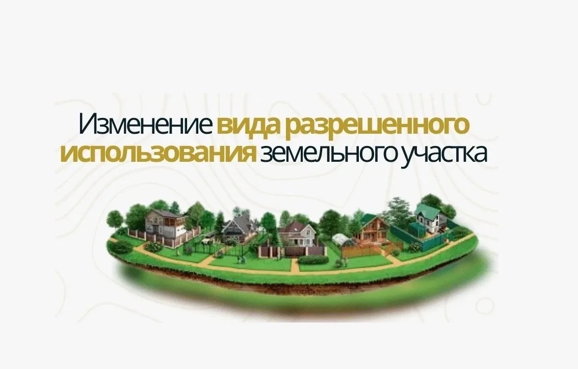 С 1 марта 2026 года изменились правила выбора вида разрешенного использования земельных...