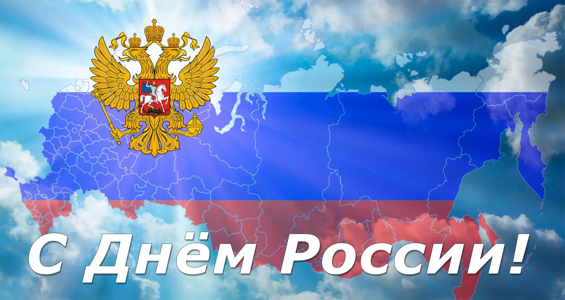 Дорогие земляки, соотечественники!
 
В преддверии Дня России от всего сердца поздравляю Вас с этим в