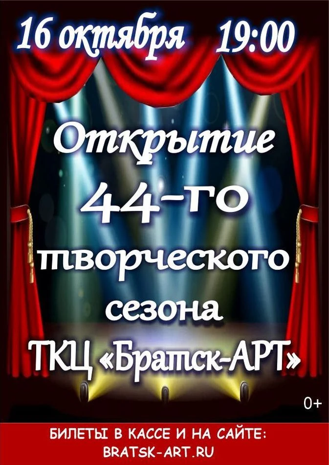 Открытие творческого сезона ТКЦ «Братск-АРТ» 🎭✨

16 октября в 19:00 приглашаем вас на уникальное ку