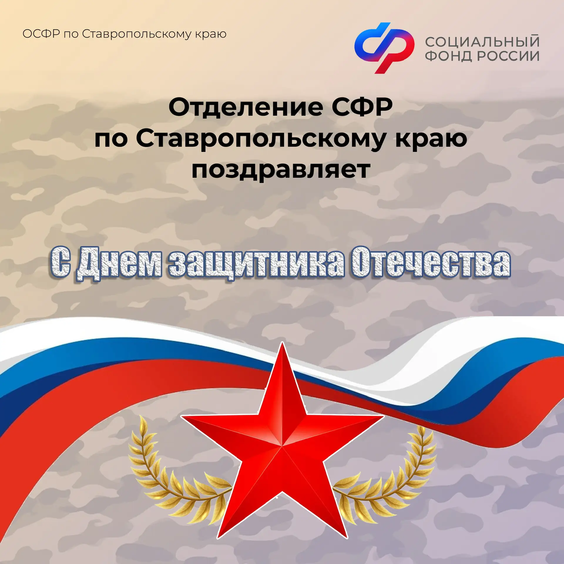 Дорогие жители и гости Ставрополья!  🇷🇺Поздравляем вас с Днём защитника Отечества!  🎈Этот праздник —