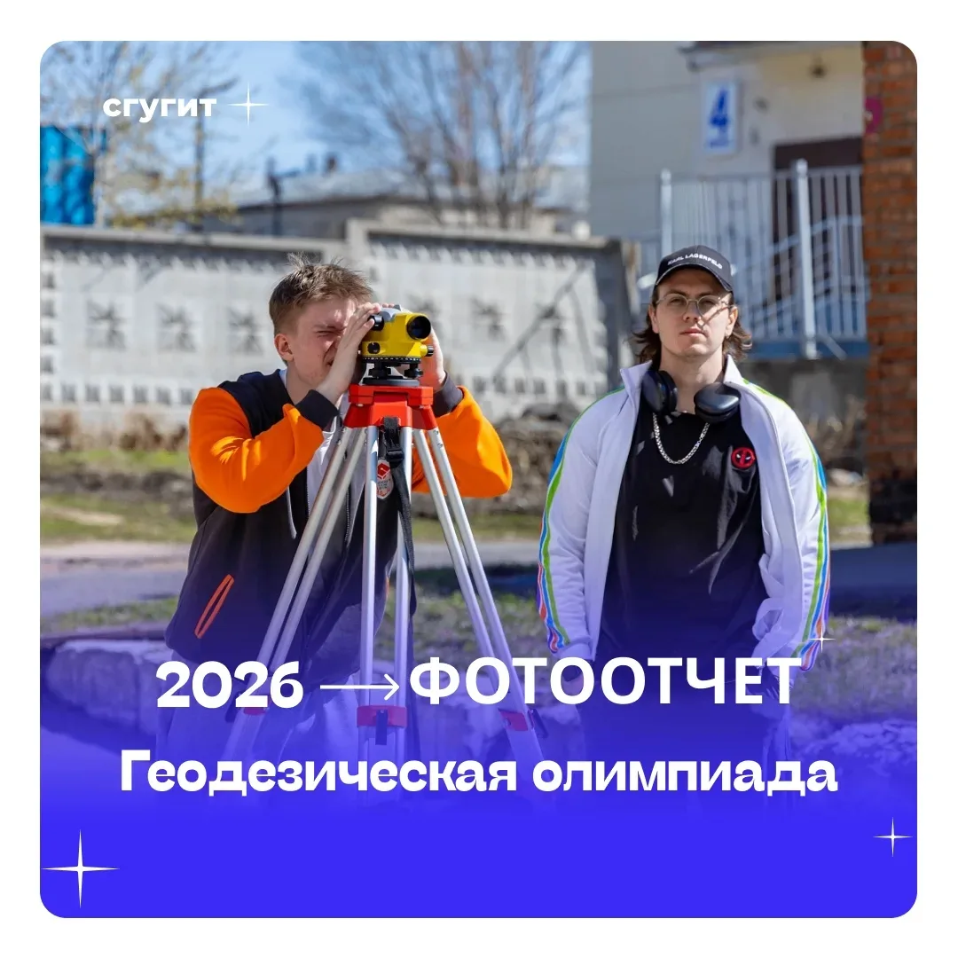 29 апреля 2026 года в СГУГиТ прошла II Геодезическая олимпиада, организованная совместно с НТГиК и ш