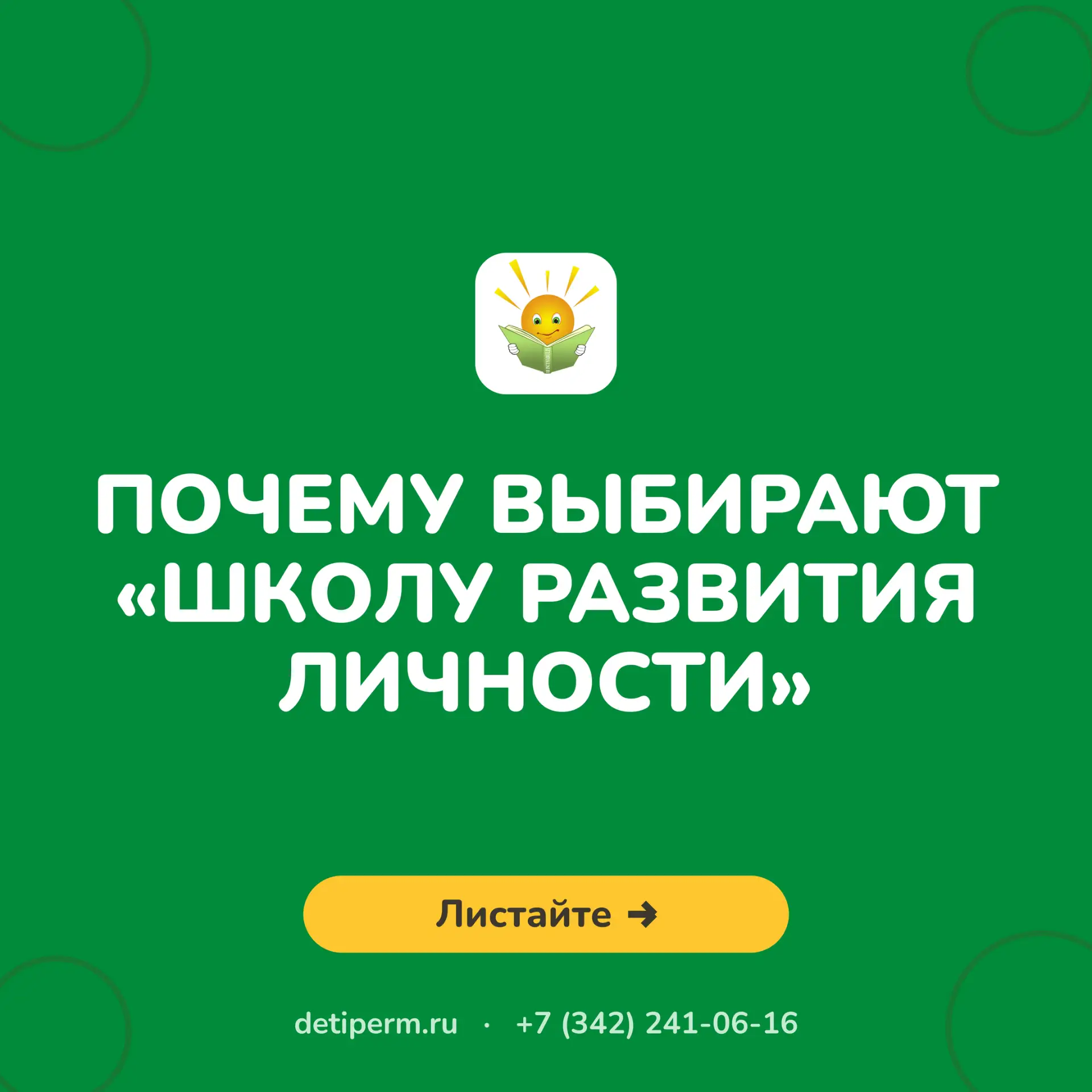 Почему выбирают «Школу развития личности»