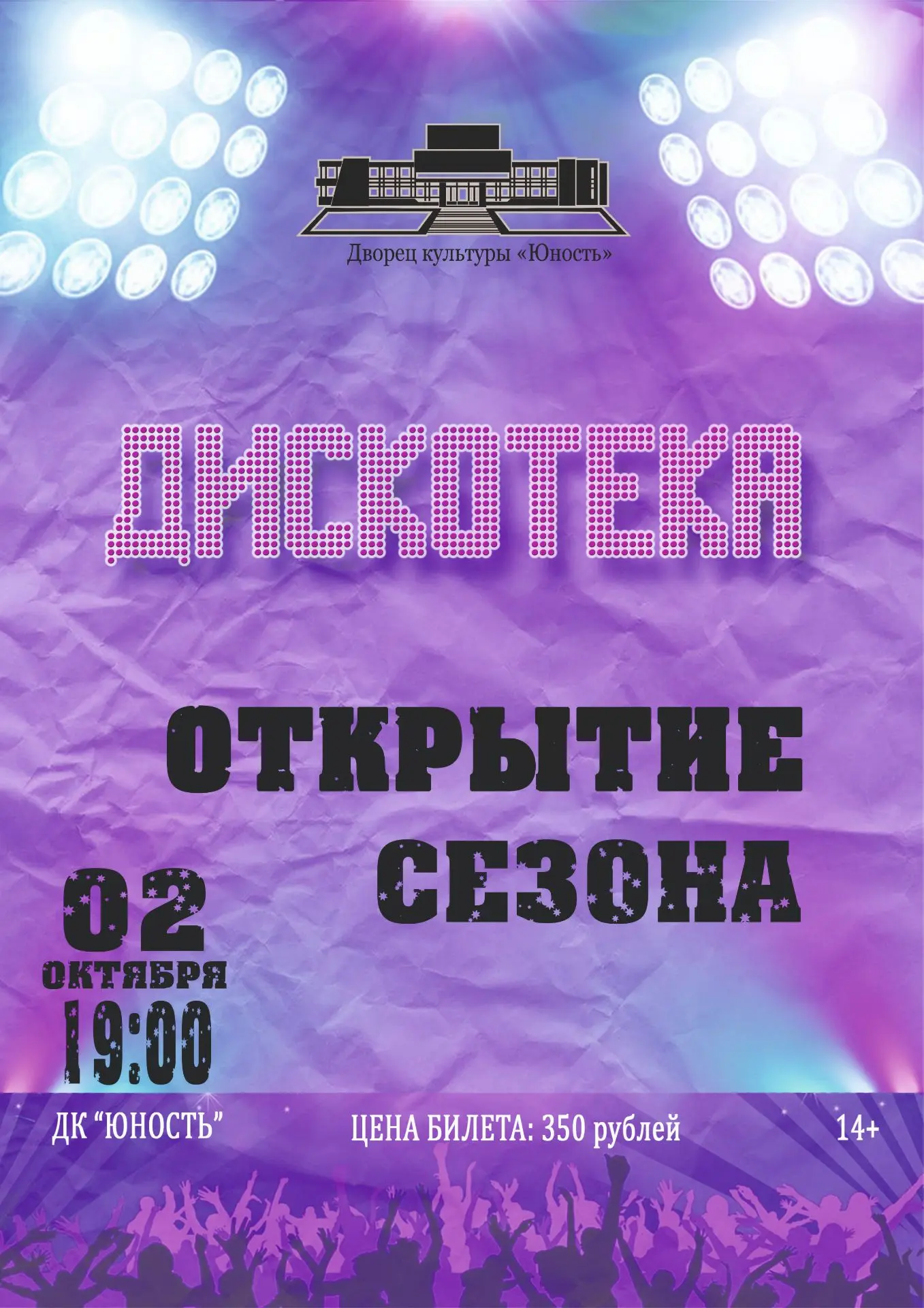 🎉 Приглашаем на открытие дискотеки сезона!