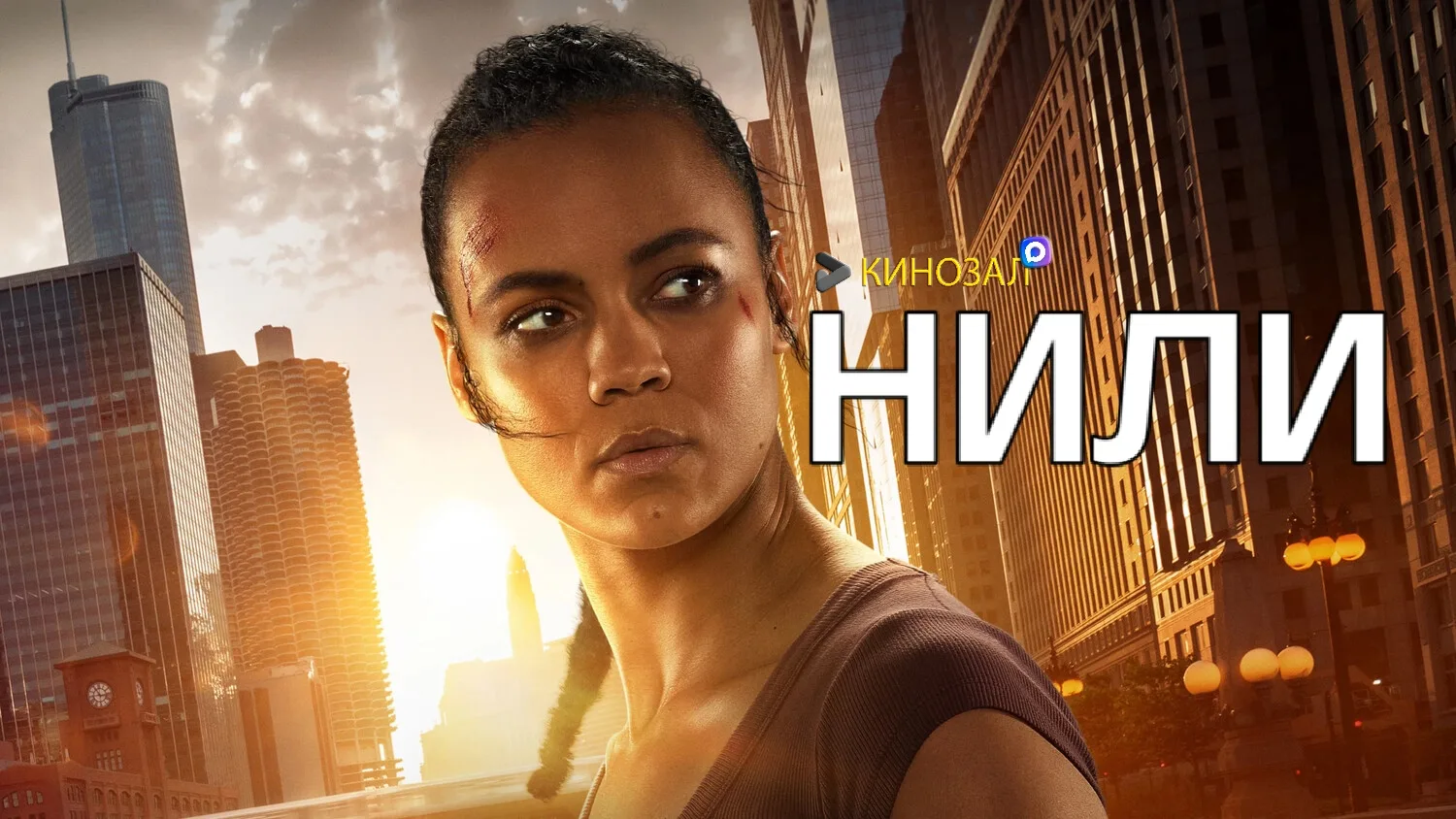 🎥 Нили (2026) 🕵️‍♀️