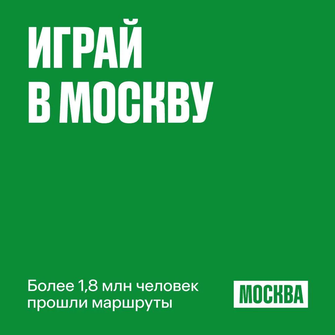 📌 Более 1,8 млн человек открыли столицу благодаря проекту «Играй в Москву»