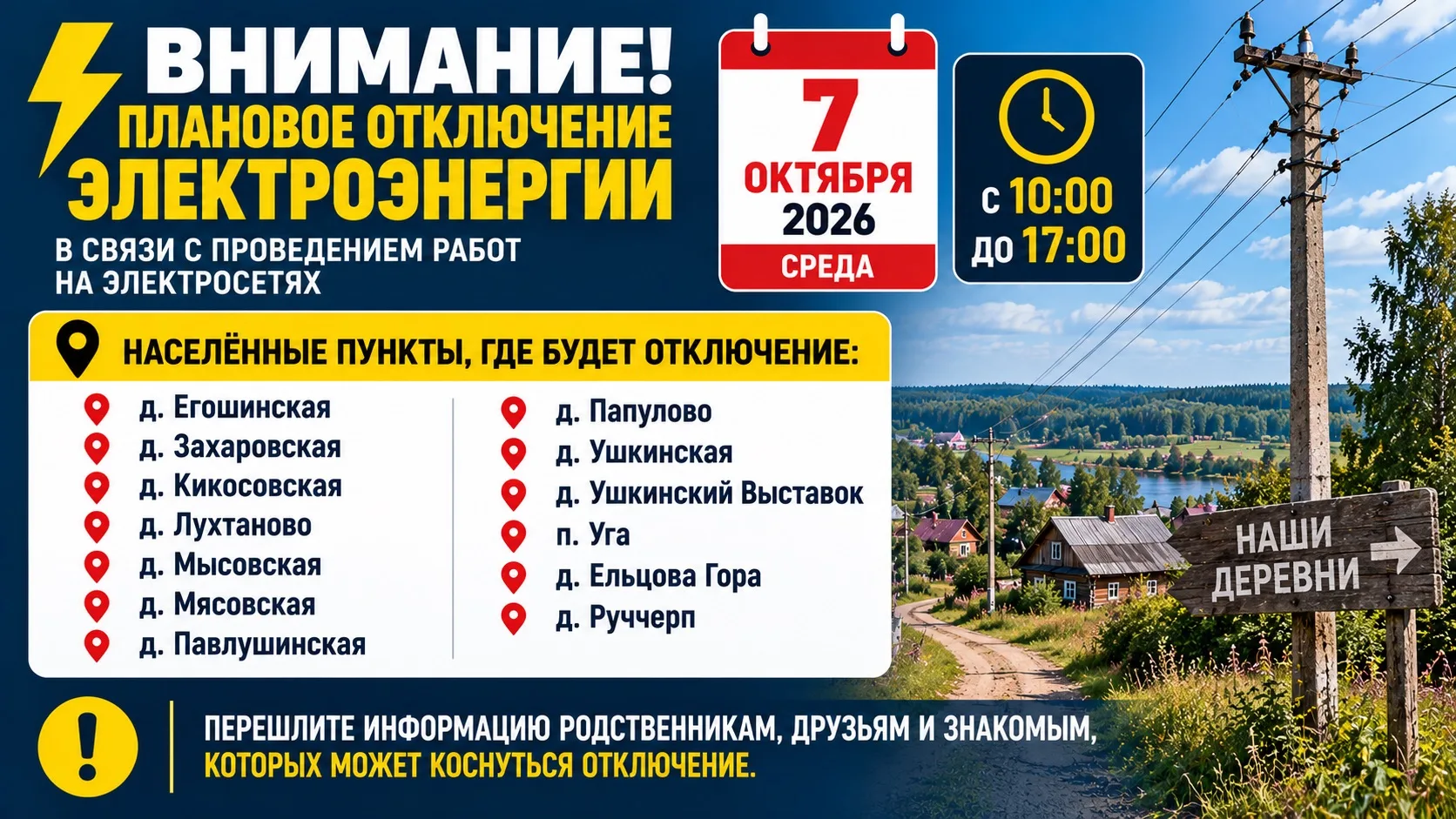 ⚡ Внимание! Сегодня плановое отключение электроэнергии