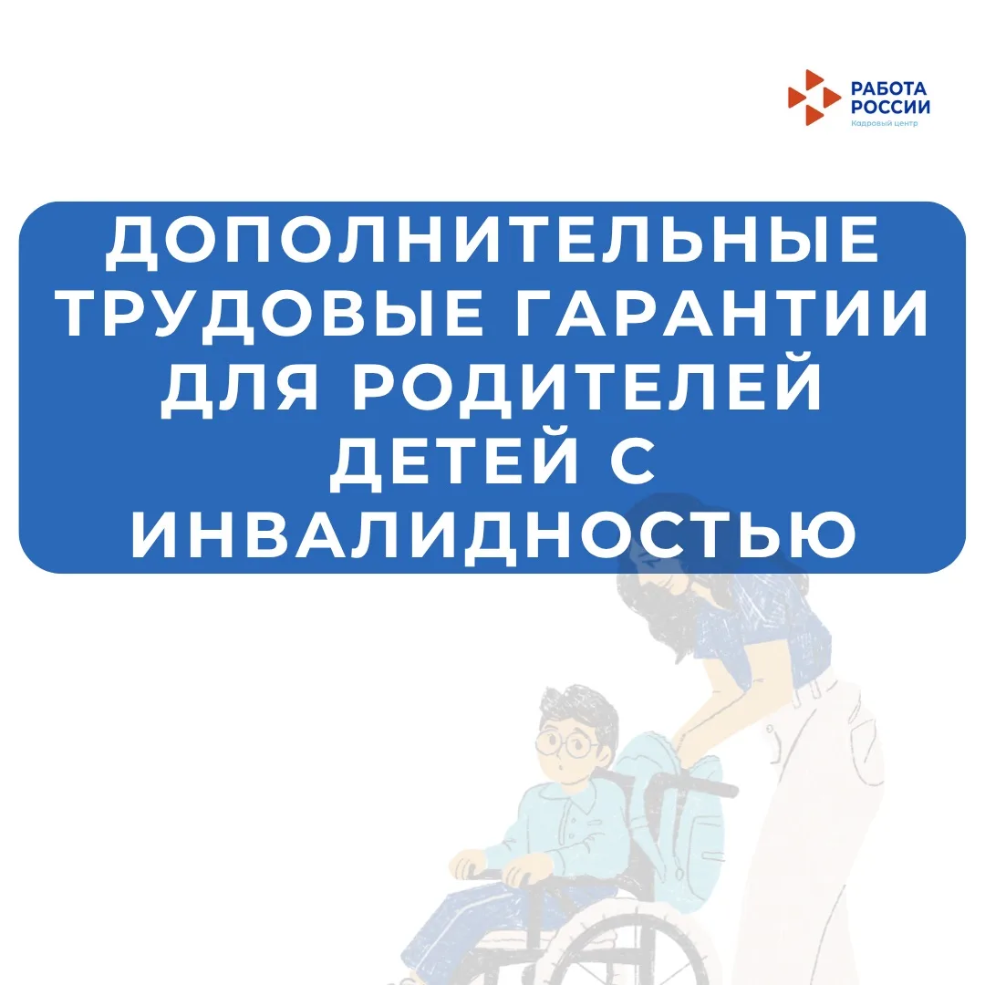 Дополнительные трудовые гарантии для родителей детей с инвалидностью
