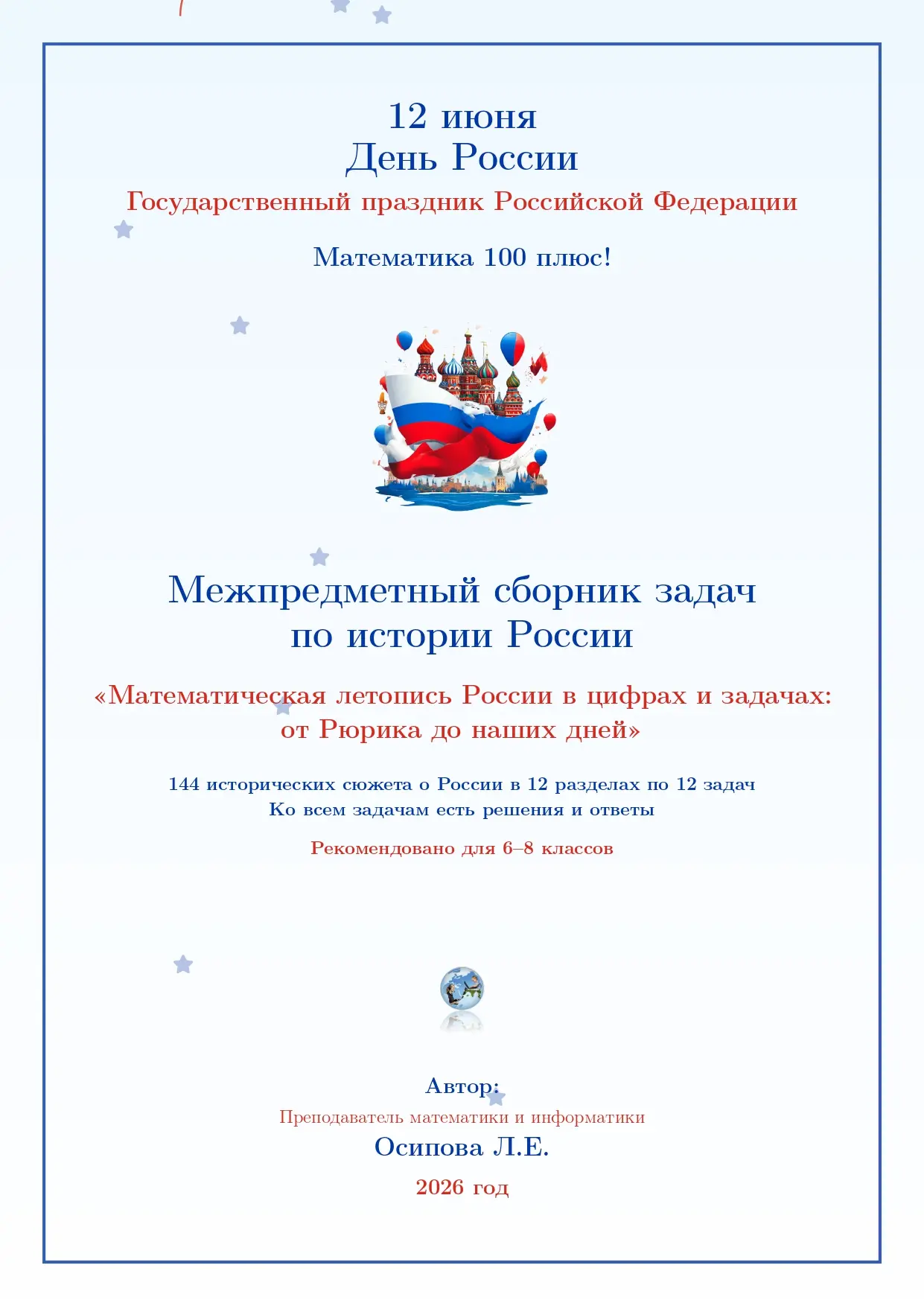 СБОРНИК ЗАДАЧ К 12 ИЮНЯ – ДНЮ РОССИИ
«Математическая летопись России: от Рюрика до наших дней» 🇷🇺 