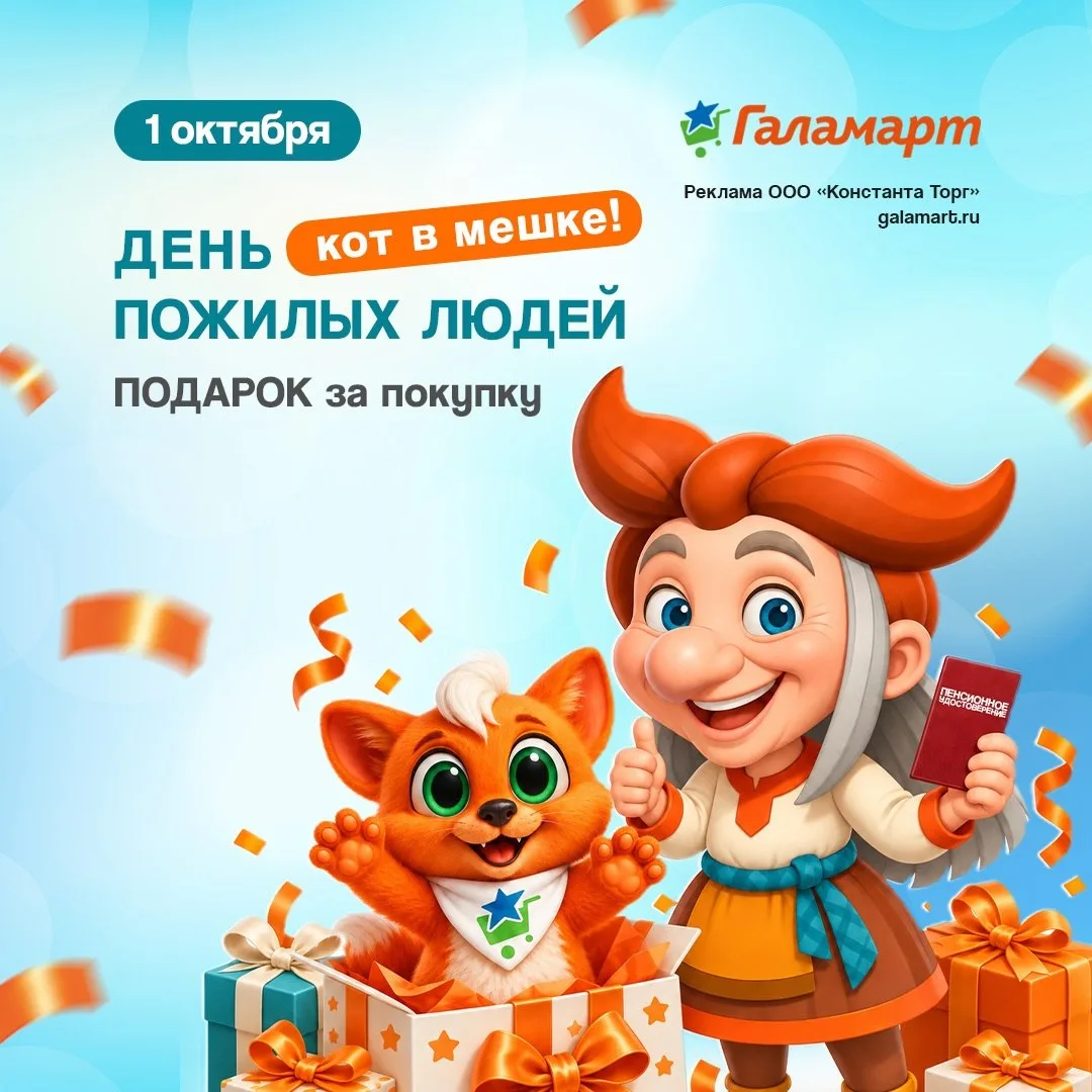 🎁 1 октября в Галамарт подарки для пенсионеров!