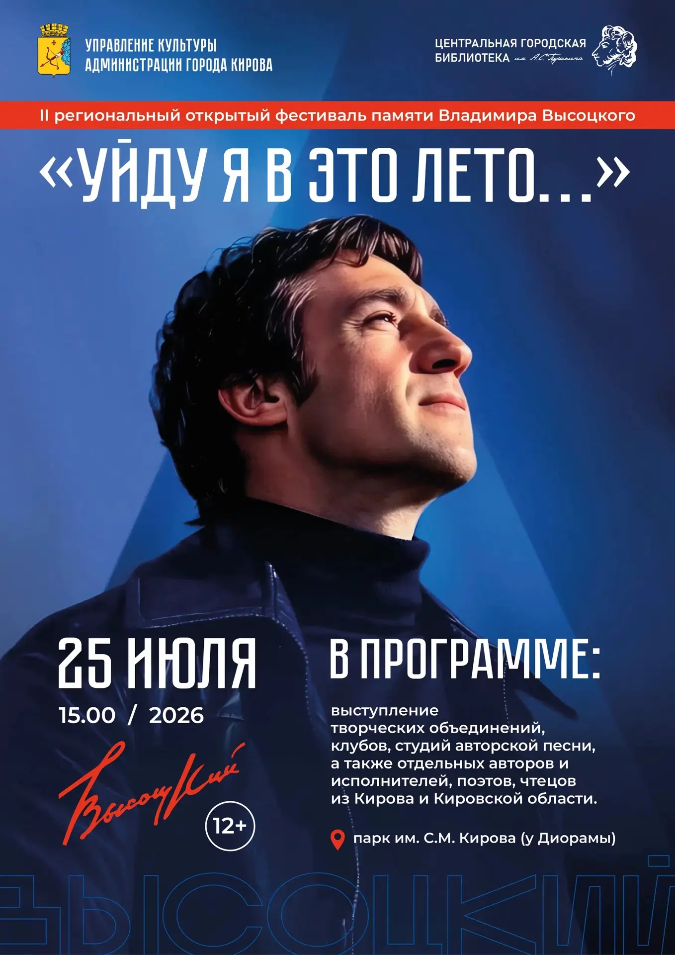 🎼В парке имени Кирова прозвучат стихи и песни Высоцкого!

🎉25 июля в 15:00 в парке им. С.М. Кирова