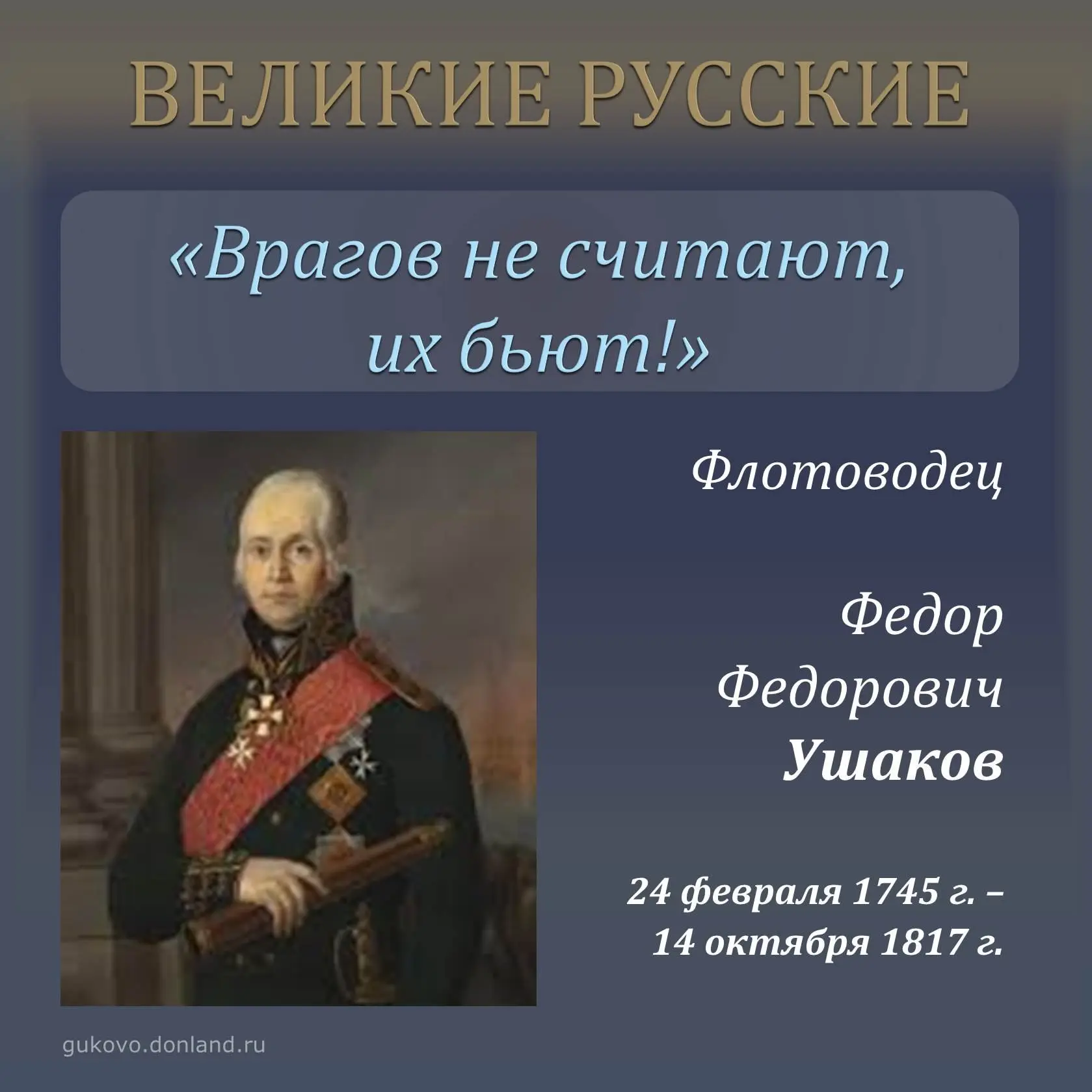 Великие русские

Для всех мальчишек, которых завораживает шум парусов и рокот волн, горит в небе ярк