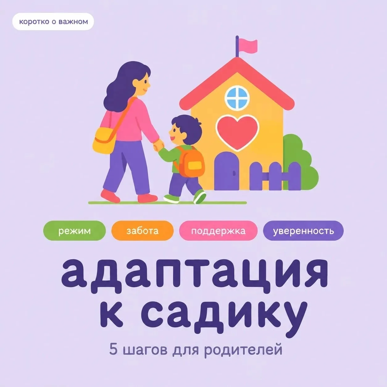 🏡  Как помочь ребёнку привыкнуть к садику?