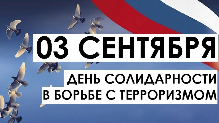 3 сентября отмечается День солидарности в борьбе с терроризмом.