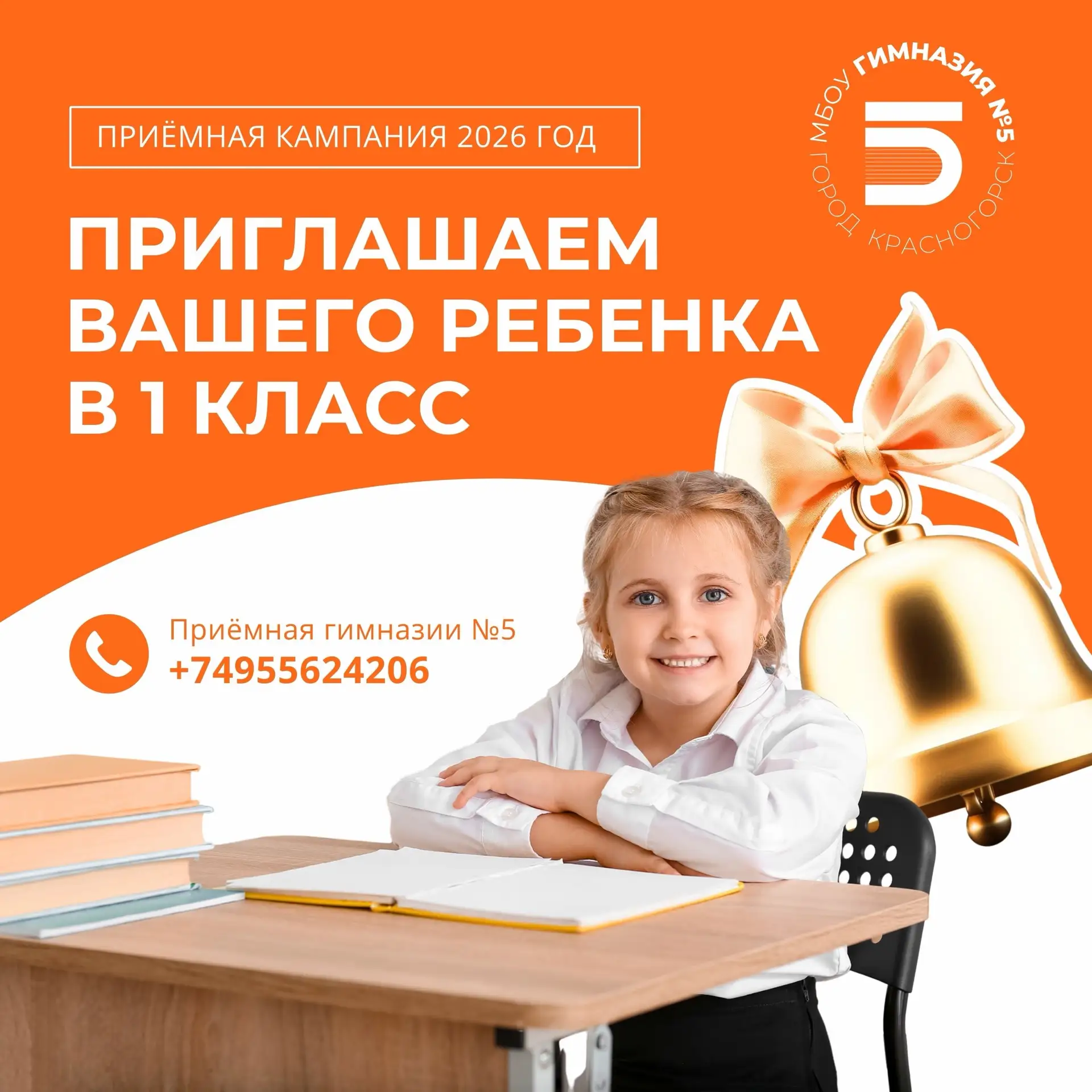 ПРИГЛАШАЕМ ДЕТЕЙ В 1 КЛАСС В ГИМНАЗИЮ №5 (КРАСНОГОРСК)

3 причины сказать «да» нам:
✅ Бережный старт
