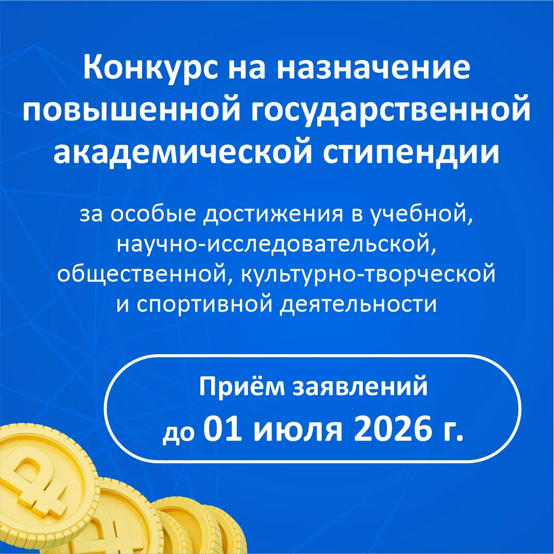 📢КнАГУ объявляет конкурс на назначение повышенной государственной академической стипендии за особые