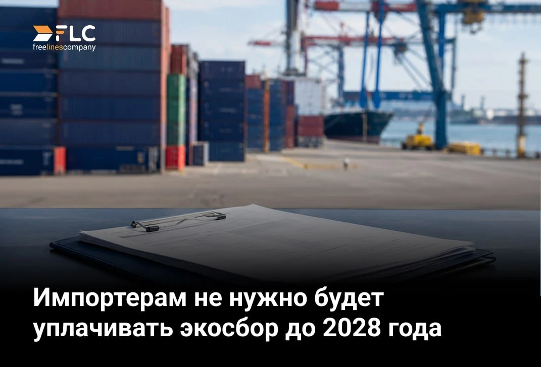 📝 Переходный период по экосбору для импортеров продлили до 2028 года