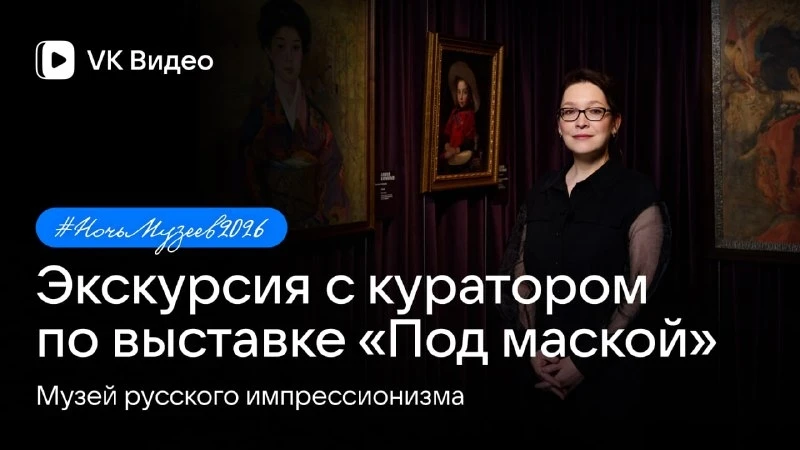 НОЧЬ МУЗЕЕВ 2026 🌟