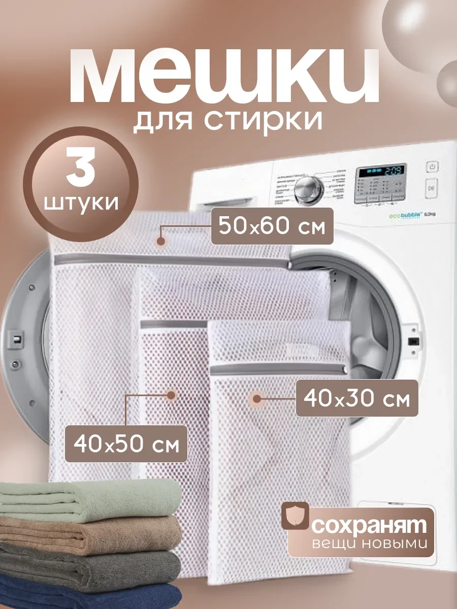 ⚡️ Мешки для стирки 3 шт, Нет бренда