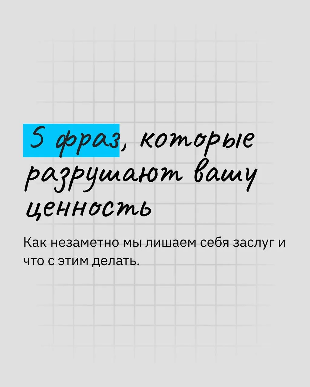 Самообесценивание можно услышать в собственной речи.