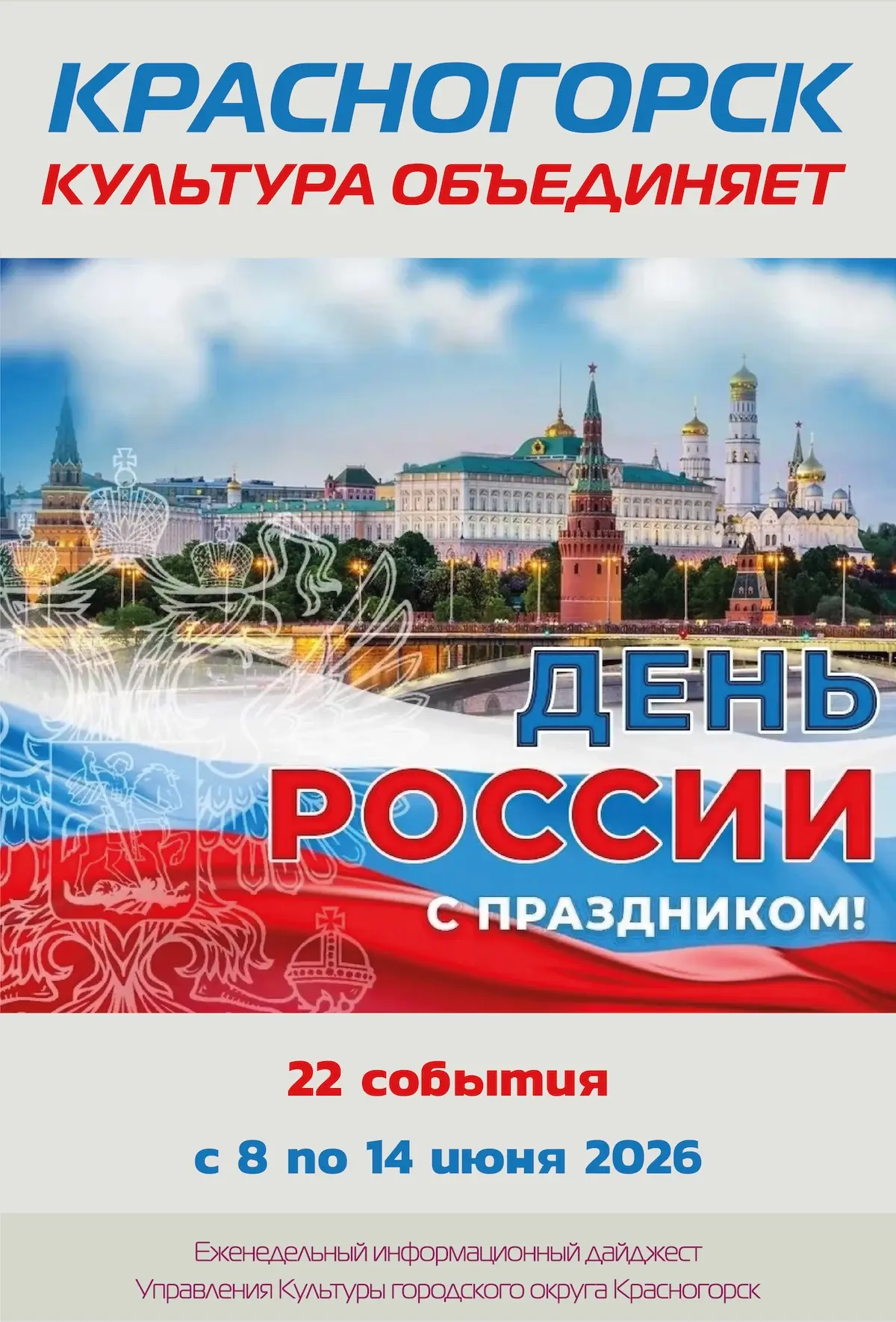 ✨ Посмотрите новый обзор ✨ "Культура Красногорска" ✨ c 8 по 14 июня 2026 ✨ https://куль...