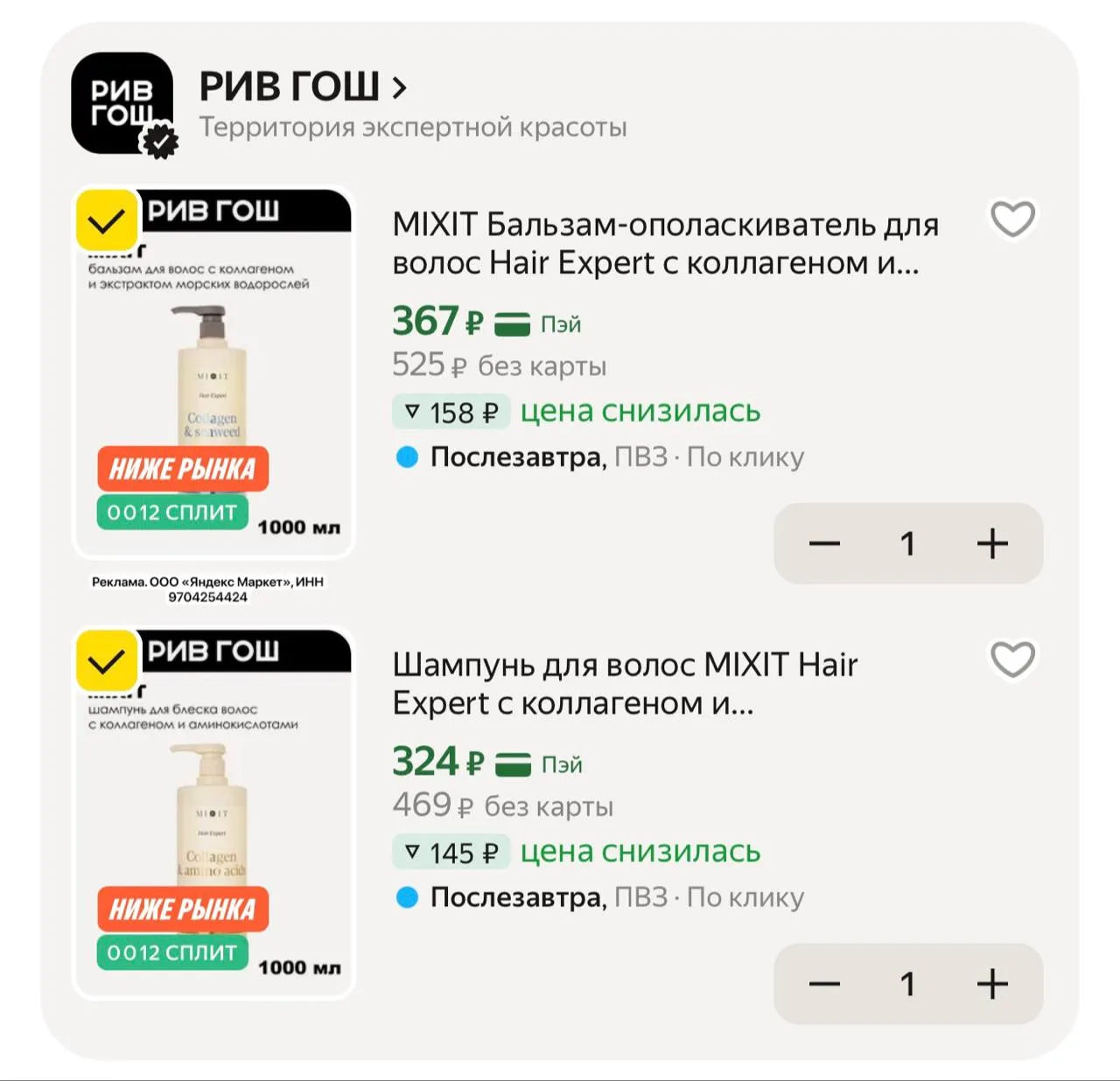 ⭐️ Шампунь и бальзам для волос MIXIT Hair Expert  1000 мл