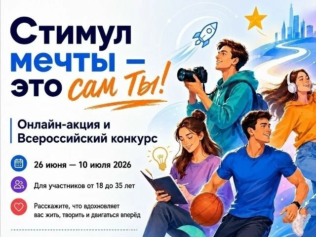 Федеральным агентством по делам молодежи с 26 июня по 10 июля 2026 года проводится Акци...