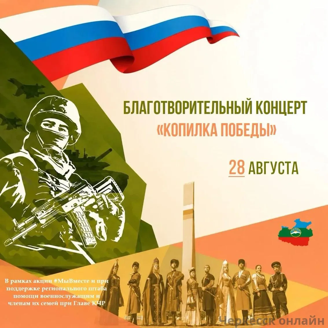 Благотворительные концерты «Копилка Победы» пройдут во всех муниципалитетах Карачаево-Ч...