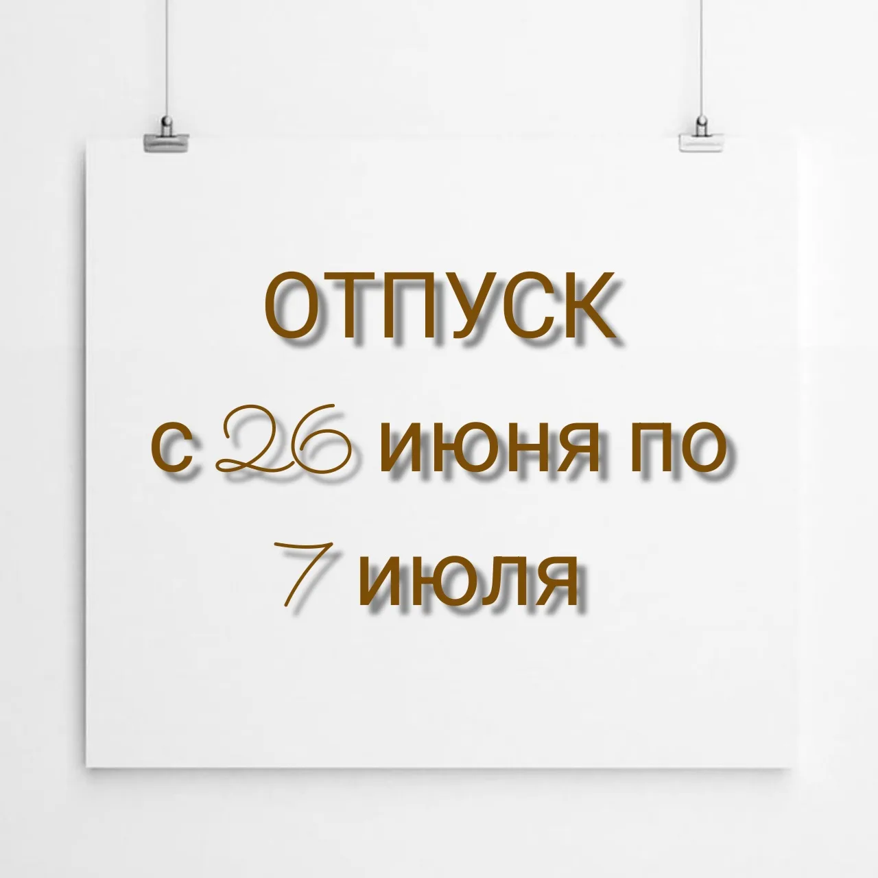 В период с 26 июня по 6 июля магазин будет в ОТПУСКЕ.
Обработка, самовывоз и отправка Ваших заказов 