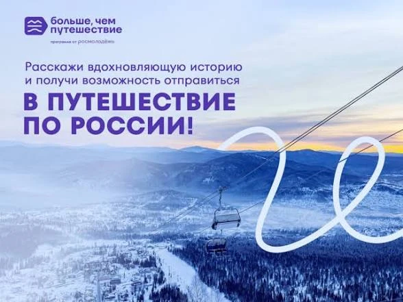 "Больше, чем путешествие"! 

Ты мечтаешь увидеть самые красивые места нашей страны, познакомиться с 